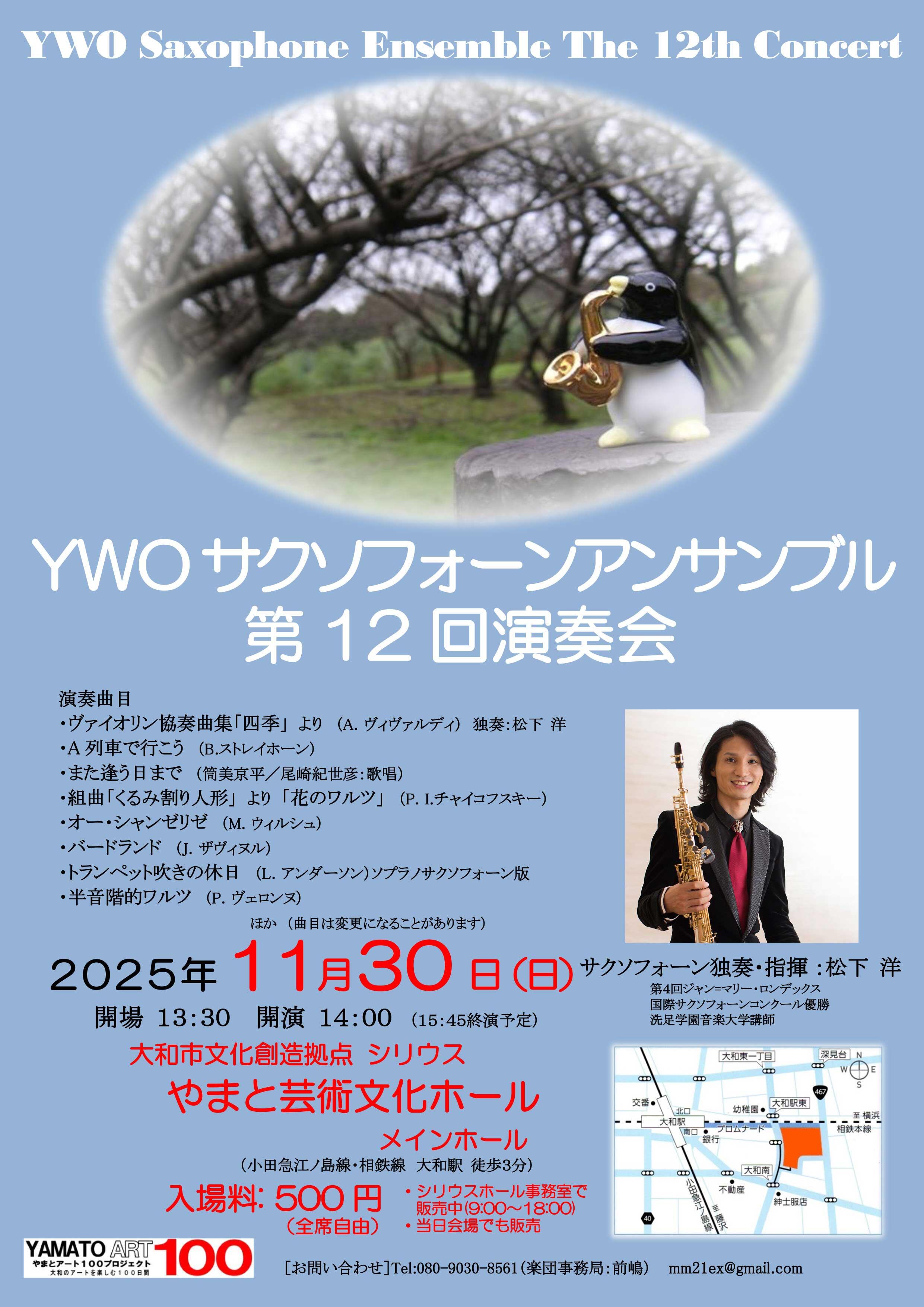 YWOサクソフォーンアンサンブル第12回演奏会