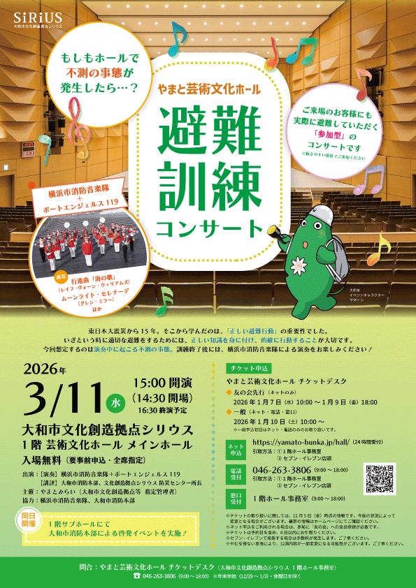 避難訓練コンサート