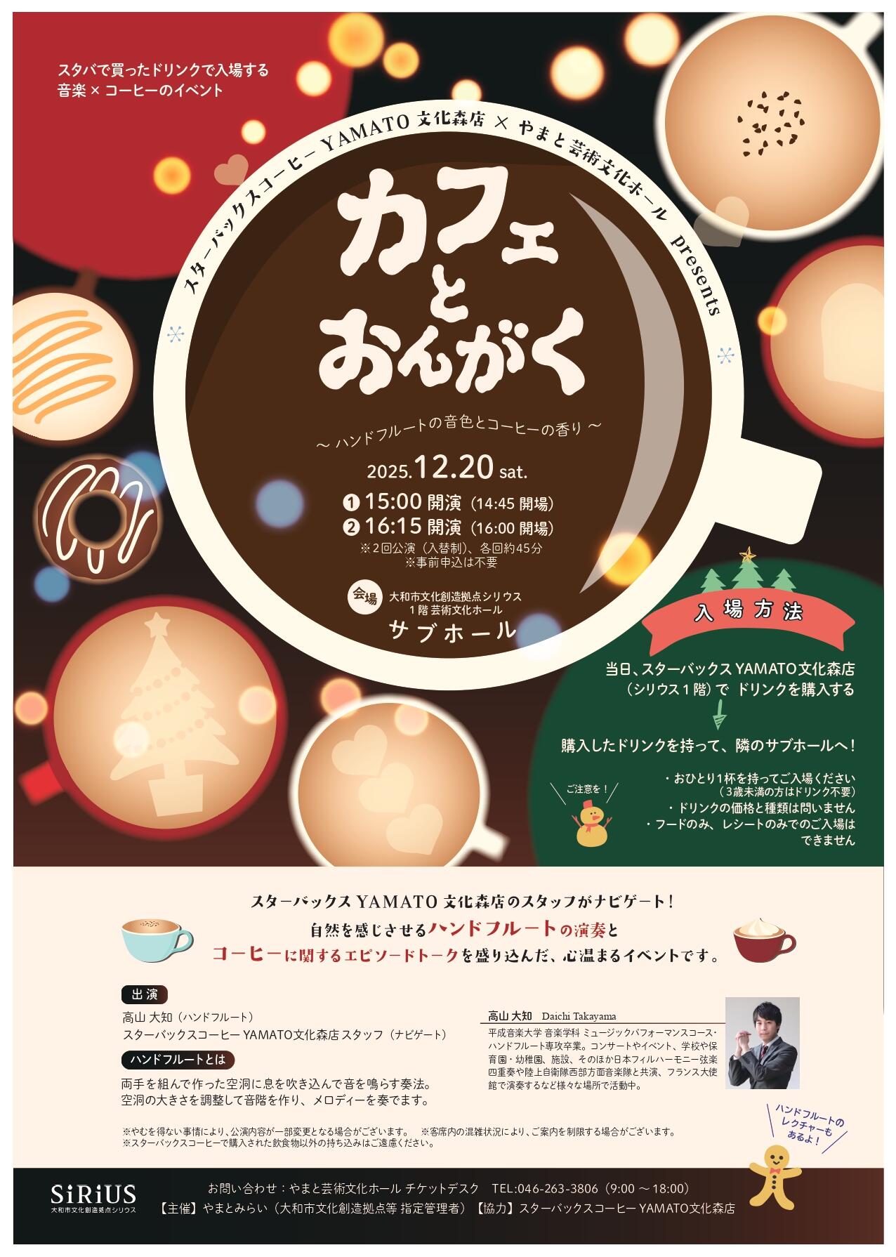 スターバックスコーヒー YAMATO文化森店 × やまと芸術文化ホール Presentsカフェとおんがく～ハンドフルートの音色とコーヒーの香り