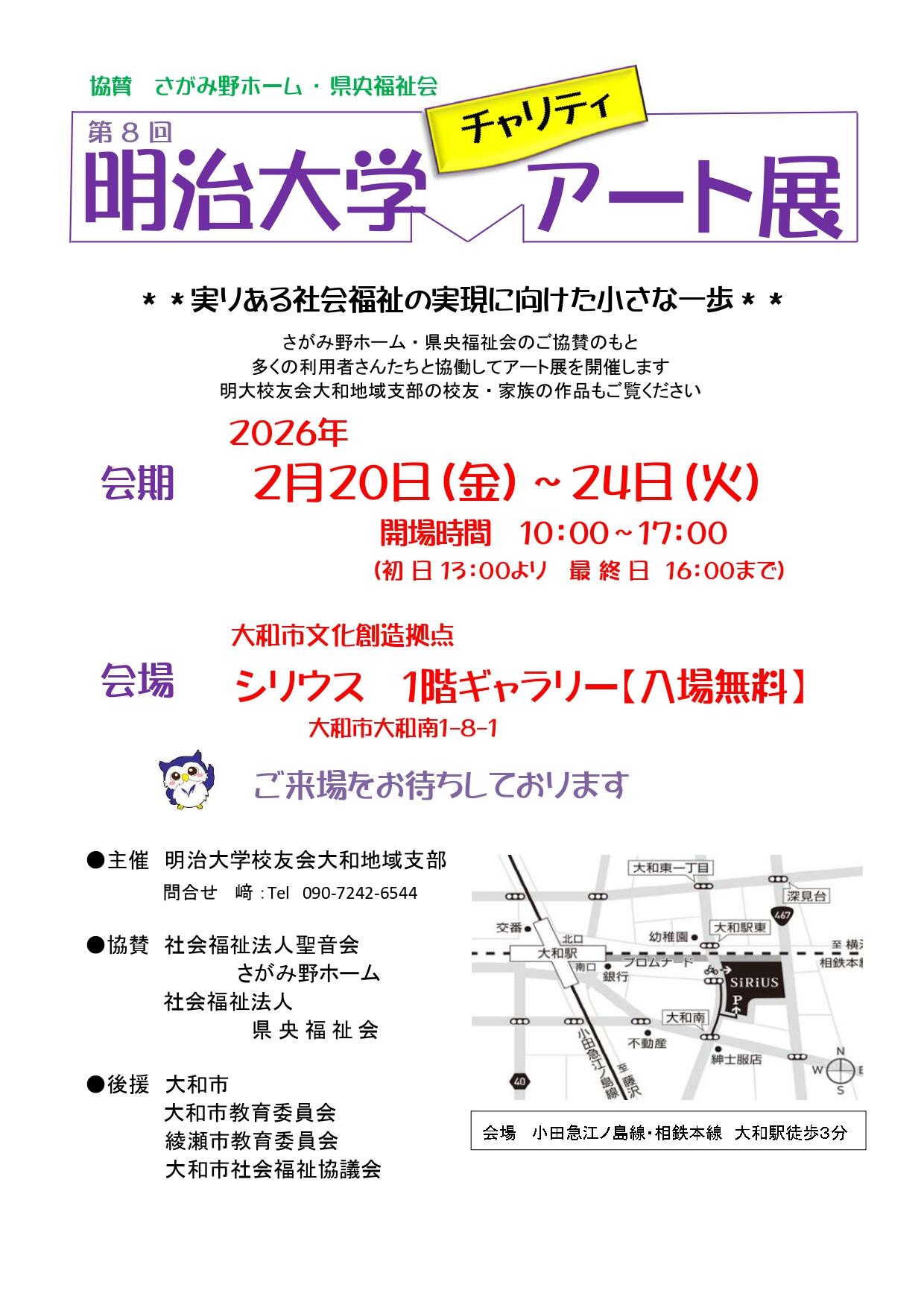 第８回明治大学チャリティアート展