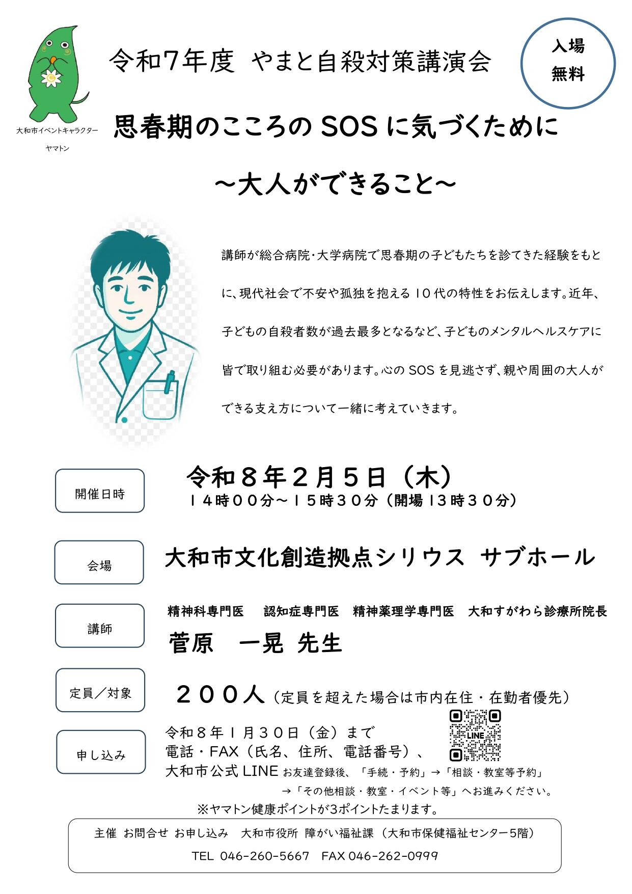 令和7年度やまと自殺対策講演会 「思春期のこころのSOSに気づくために～大人ができること～」