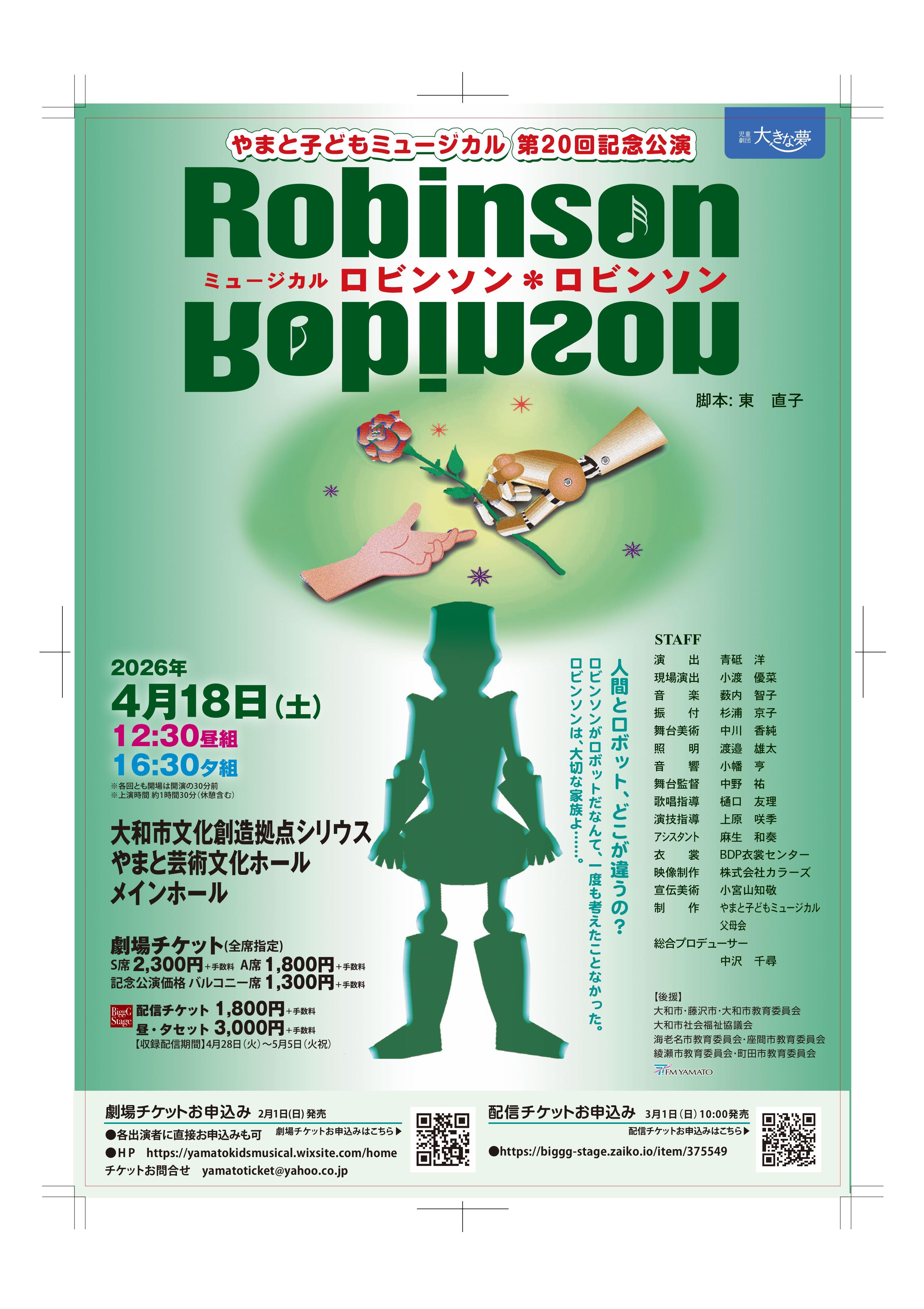 やまと子どもミュージカル第20回記念公演 ミュージカル「ロビンソン＊ロビンソン」