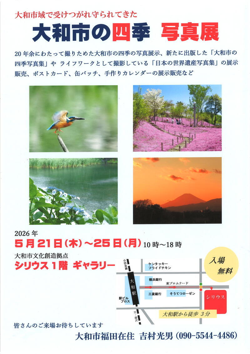 大和市の四季 写真展