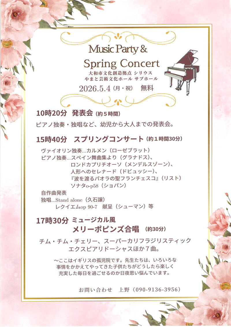 スプリングコンサートとミュージカル風メリーポピンズ