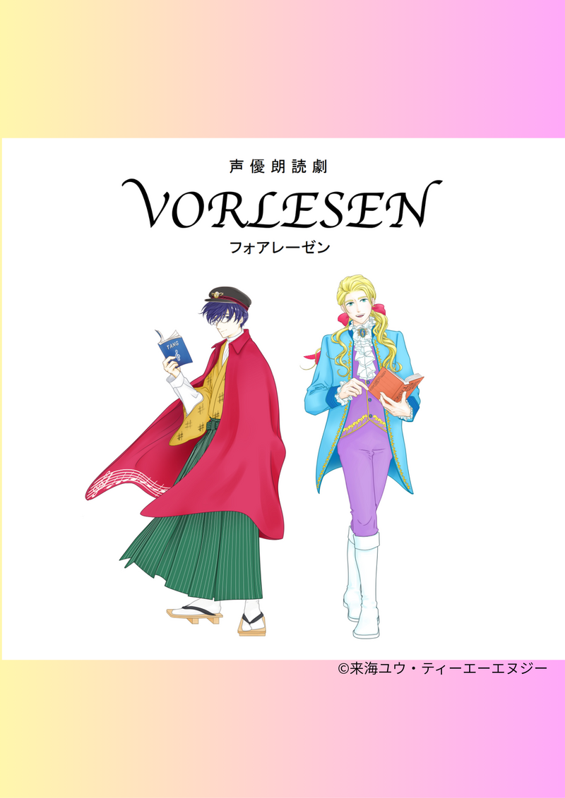 声優朗読劇 VORLESEN（フォアレーゼン）