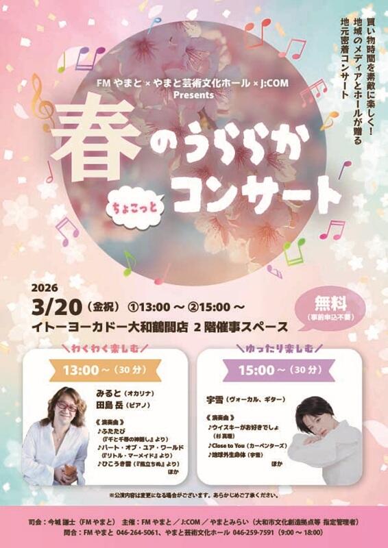 FMやまと×やまと芸術文化ホール×J:COM presents春のうららか”ちょこっと”コンサート