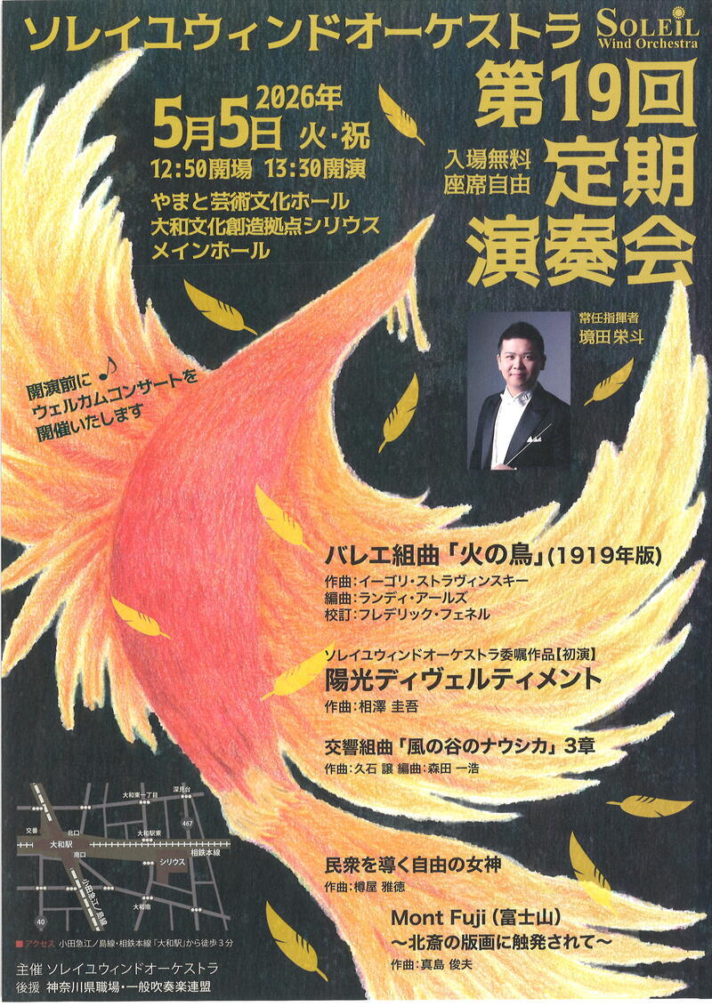 ソレイユウィンドオーケストラ 第19回定期演奏会