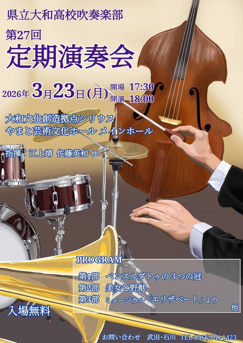 大和高等学校吹奏楽部　第27回定期演奏会