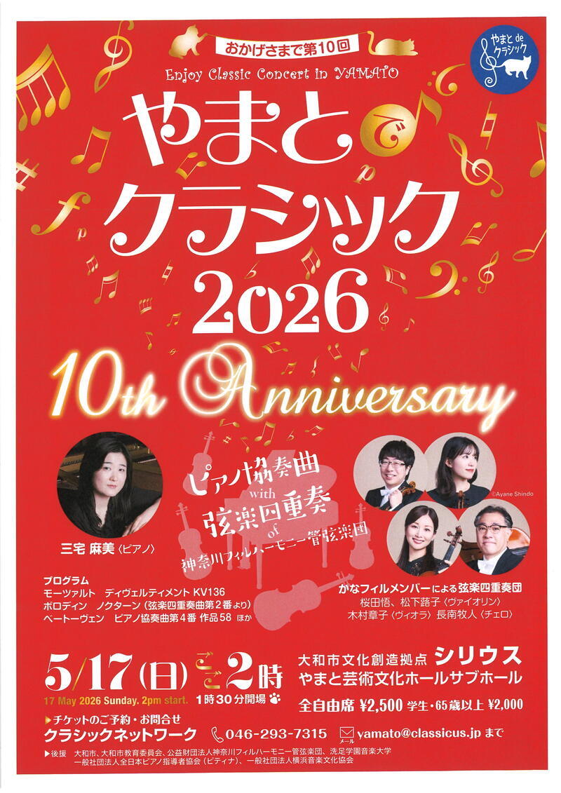 やまとで♪クラシック2026〜みんなで楽しむ名曲コンサート　おかげさまで第10回〜