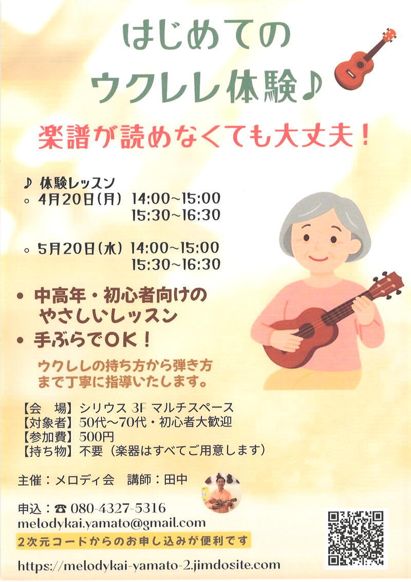 中高年・初心者のためのはじめてのウクレレ体験♪