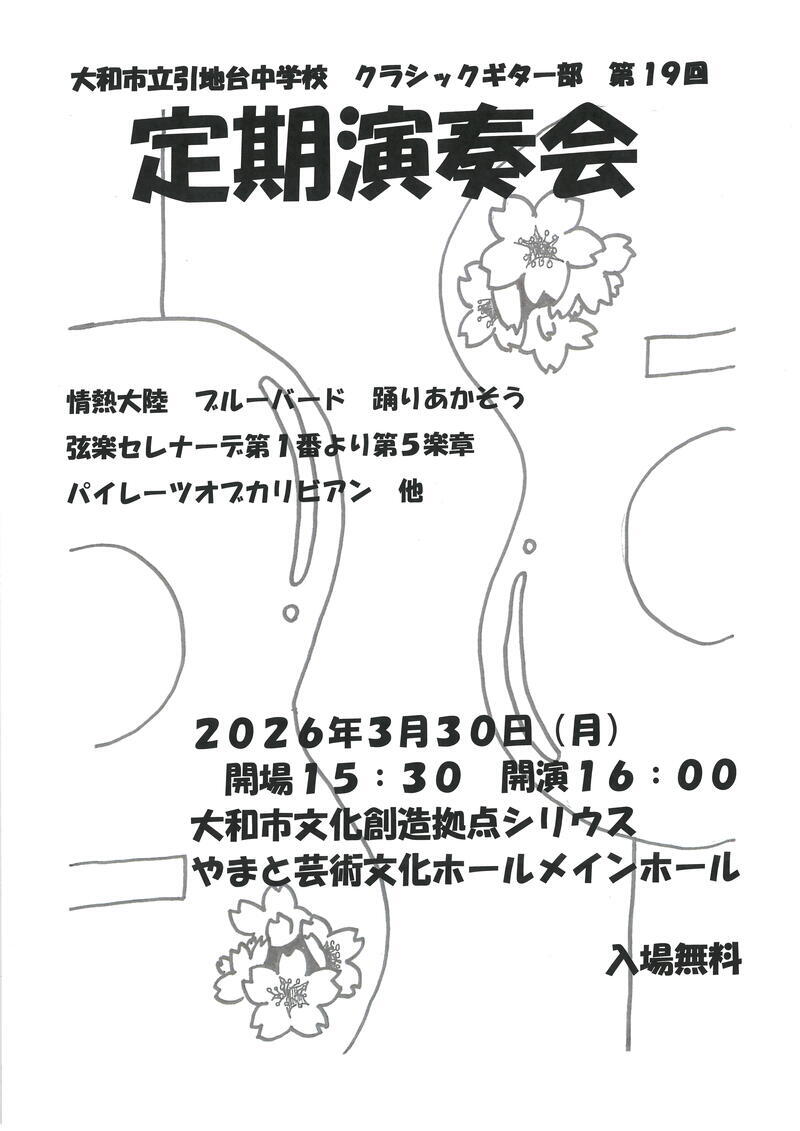 大和市立引地台中学校 クラシックギター部第19会定期演奏会