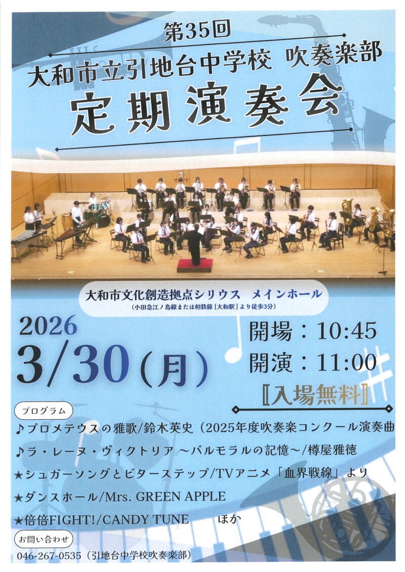 大和市立引地台中学校 吹奏楽部第35回定期演奏会
