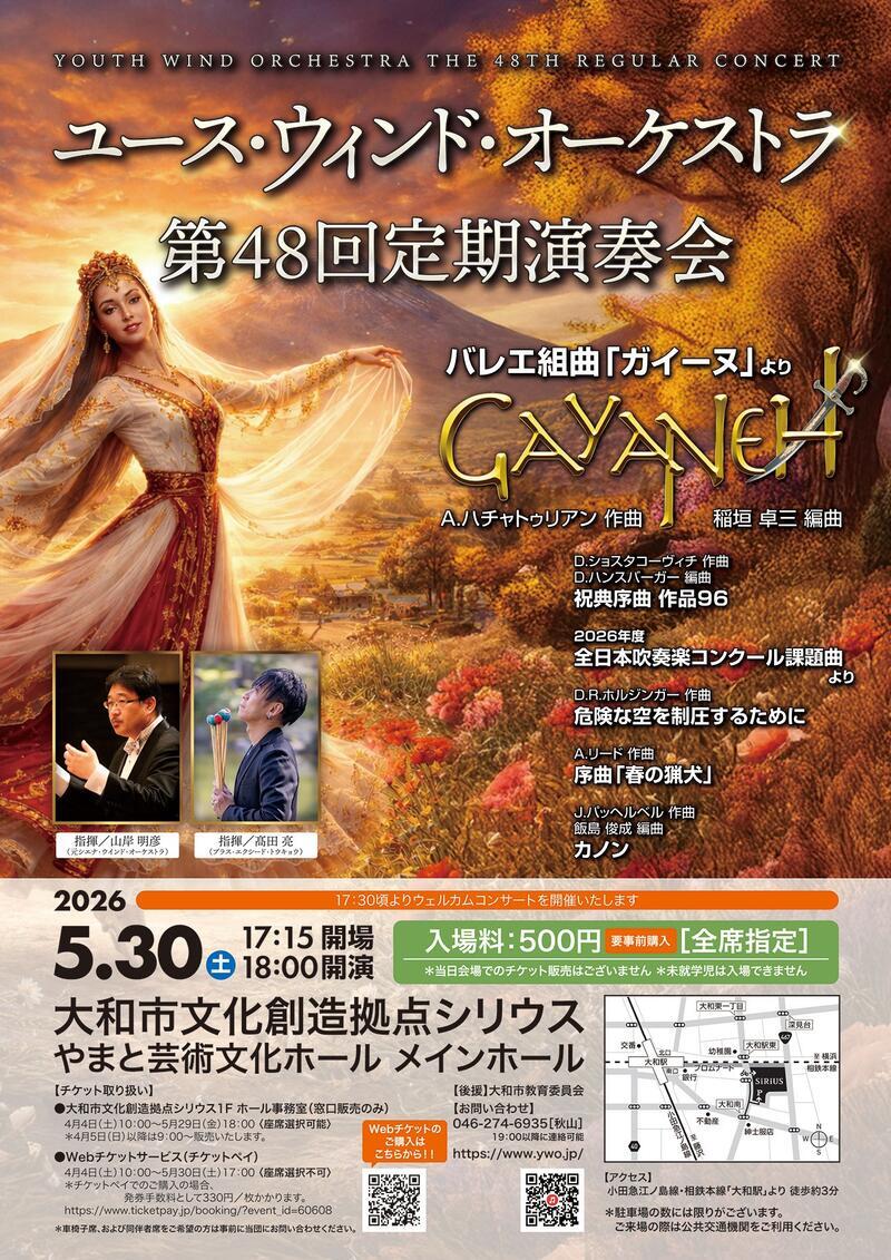 ユース・ウィンド・オーケストラ第48回定期演奏会