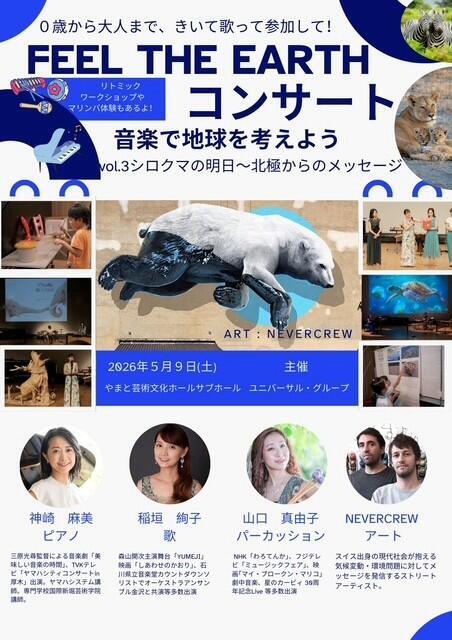 0歳から大人まで、音楽をきいて・歌って・参加して　音楽×アート×SDGs 「Feel The Earthコンサート　音楽で地球を考えようvol.3シロクマの明日〜北極からのメッセージ