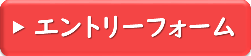 エントリーフォーム