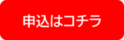 申込はこちら