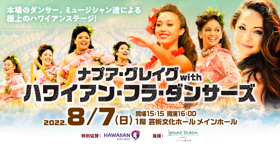ナプア・グレイグ with ハワイアン・フラ・ダンサーズ －Halau Na Lei Kaumaka O Uka- JAPAN TOUR 2022