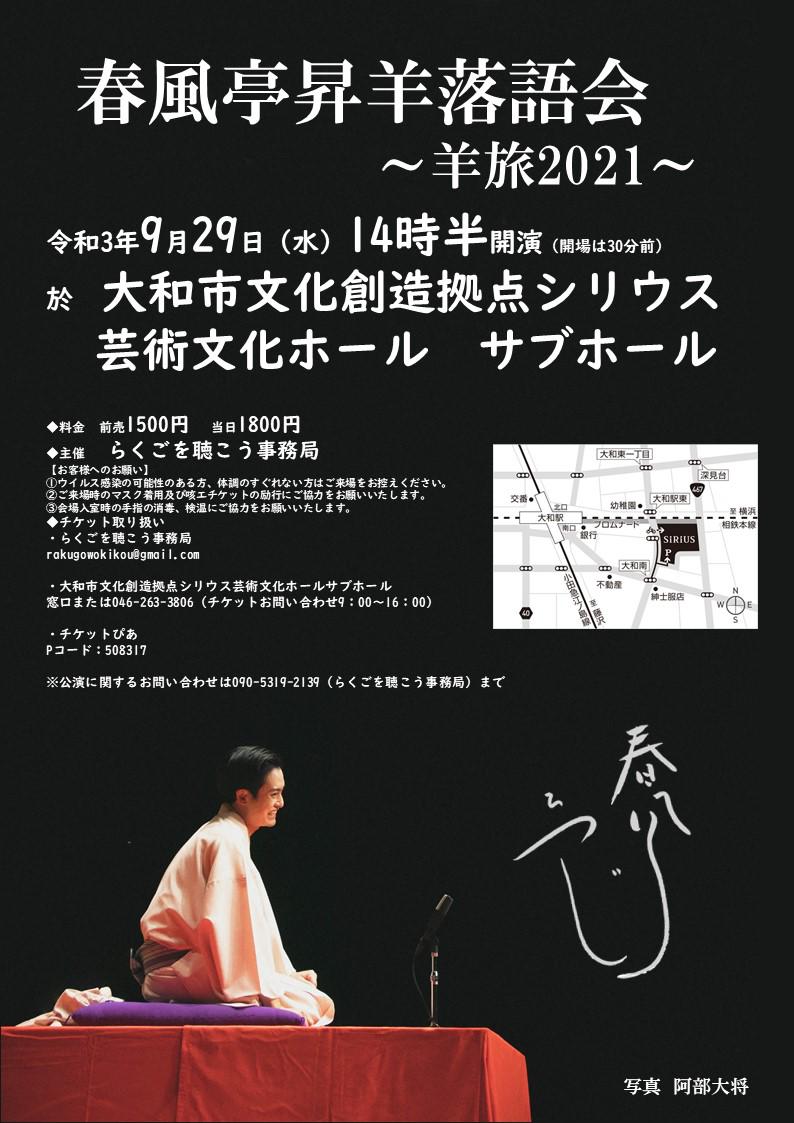 春風亭昇羊落語会~羊旅2021~