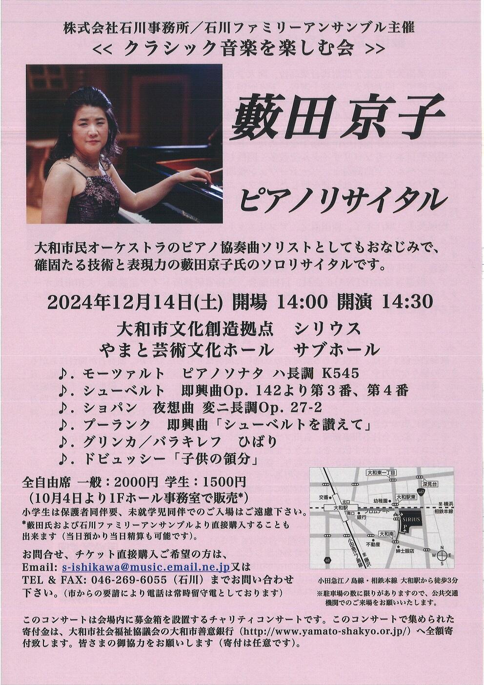 《クラシック音楽を楽しむ会》  藪田京子 ピアノリサイタル