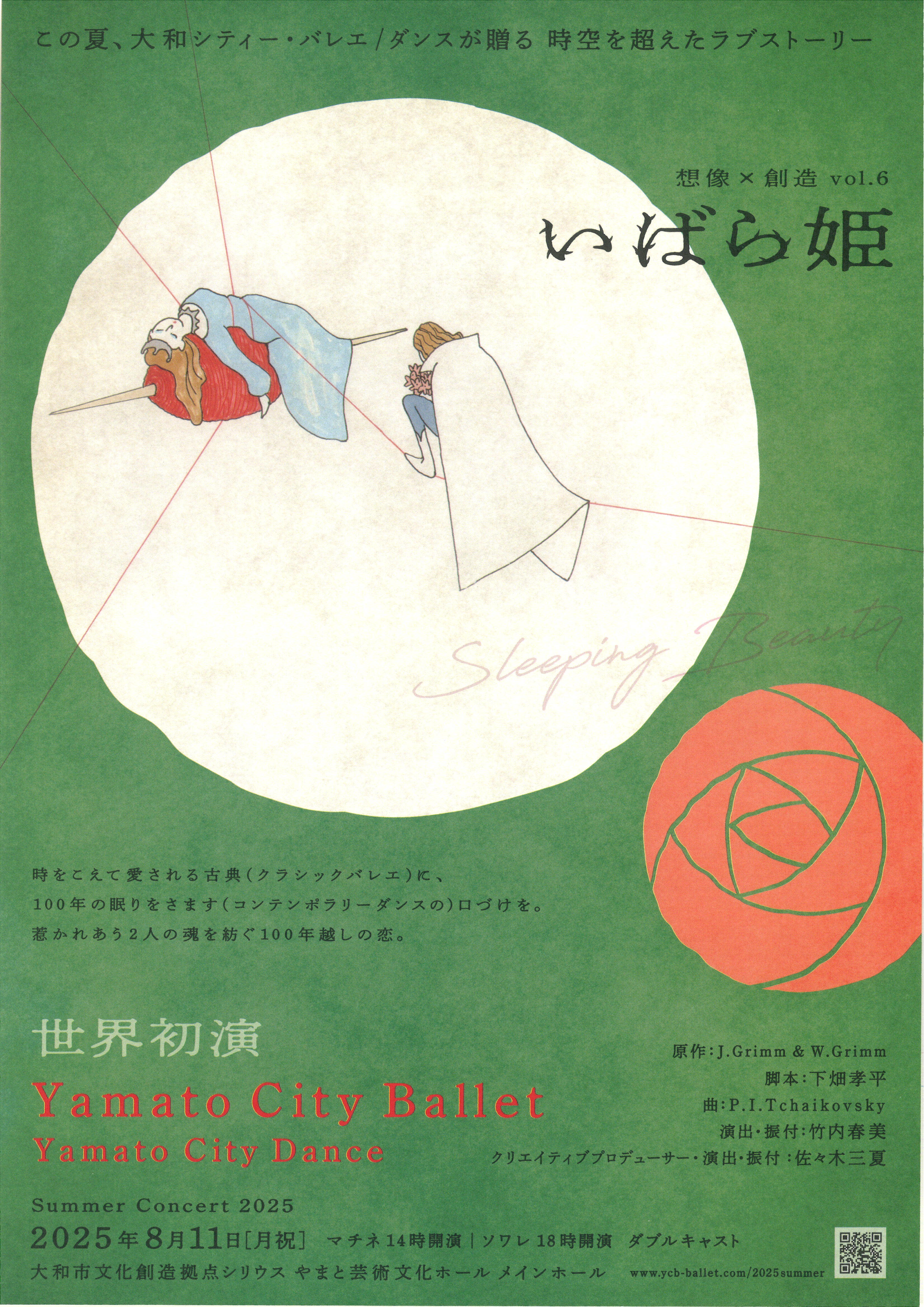 想像×創造 Vol.6　SummerConcert2025　いばら姫