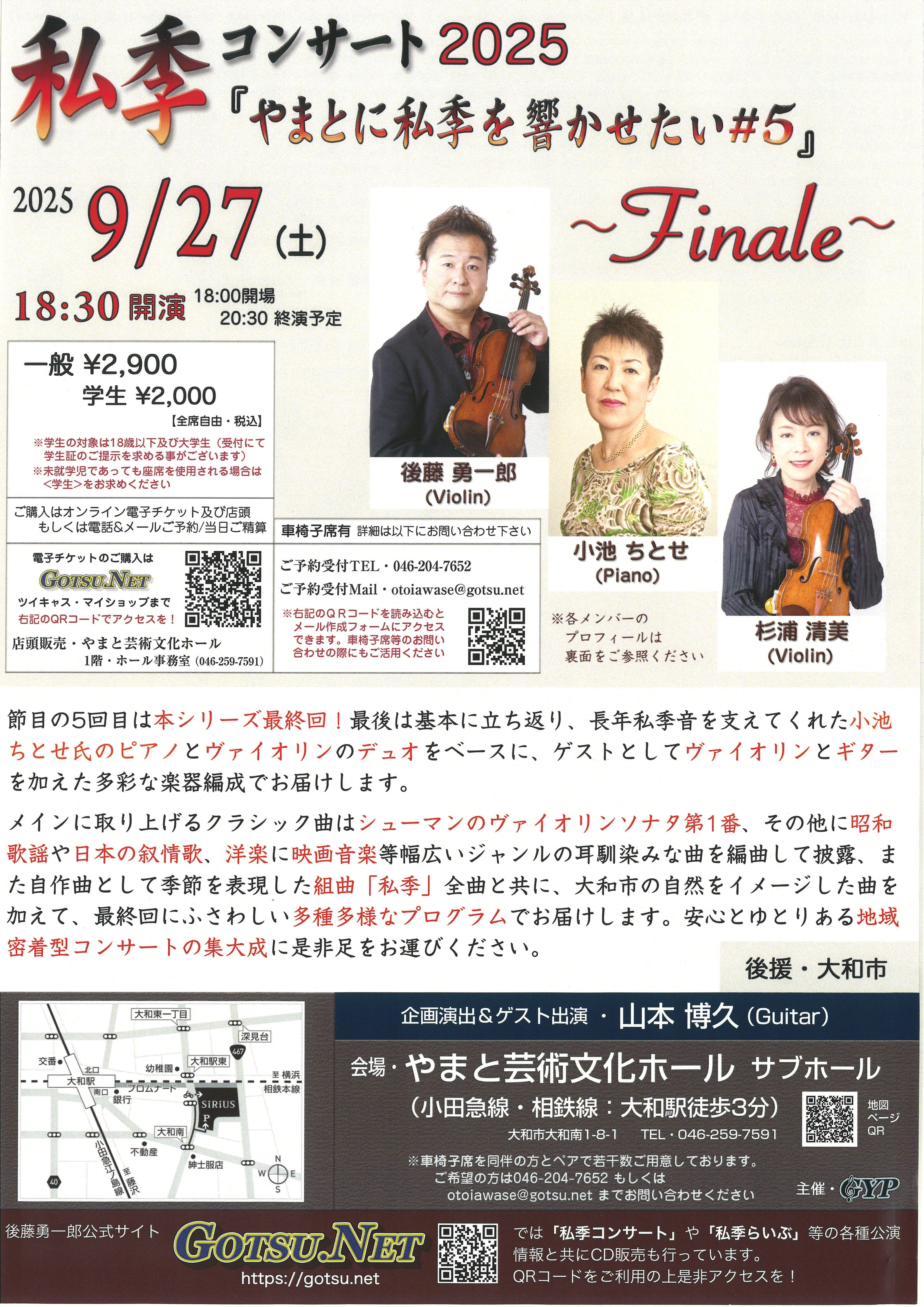 私季コンサート2025「やまとに私季を響かせたい#5」～Finale～