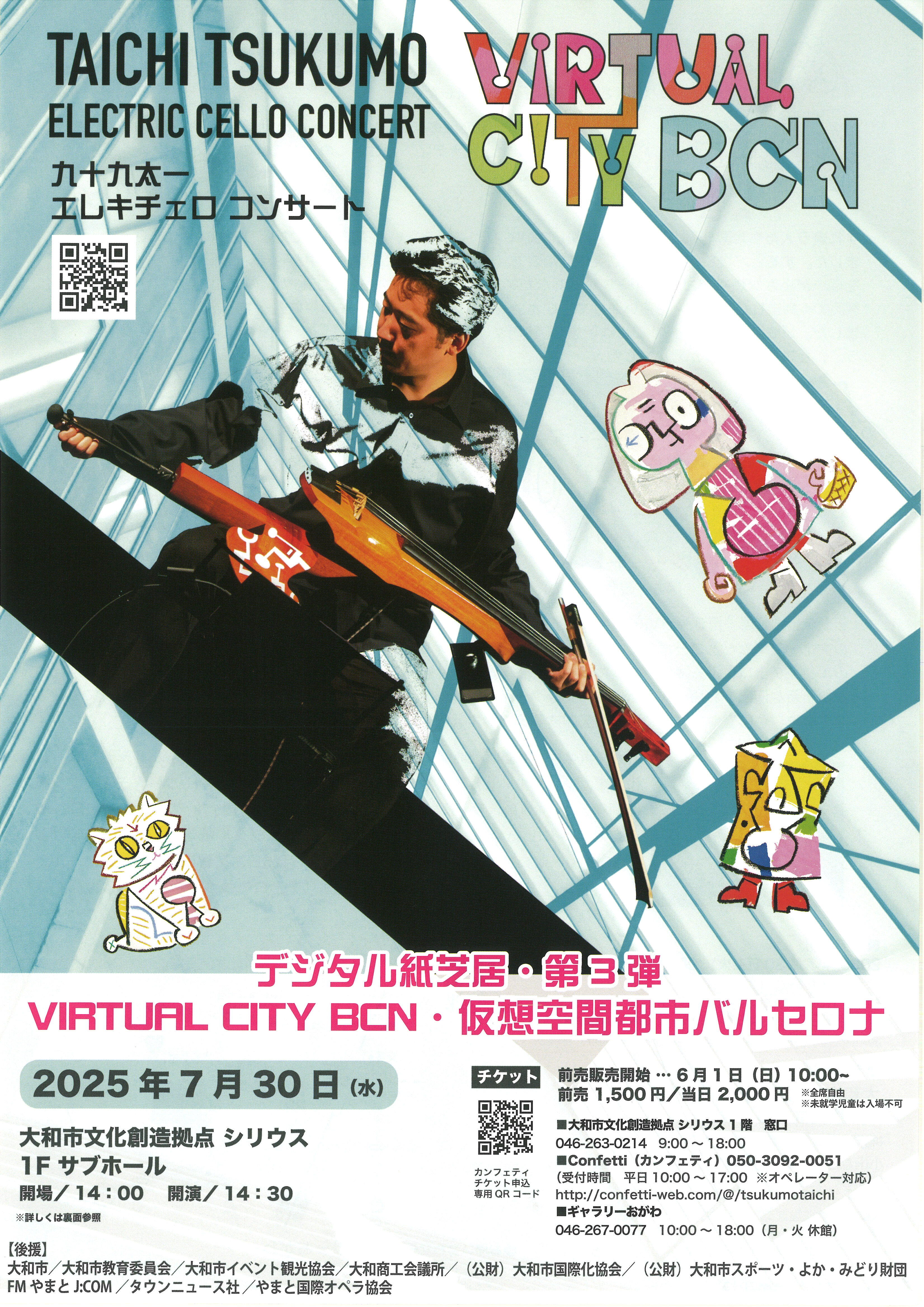 九十九太一エレキチェロ・コンサートVIRTUAL CITY BCN・仮想空間都市バルセロナ