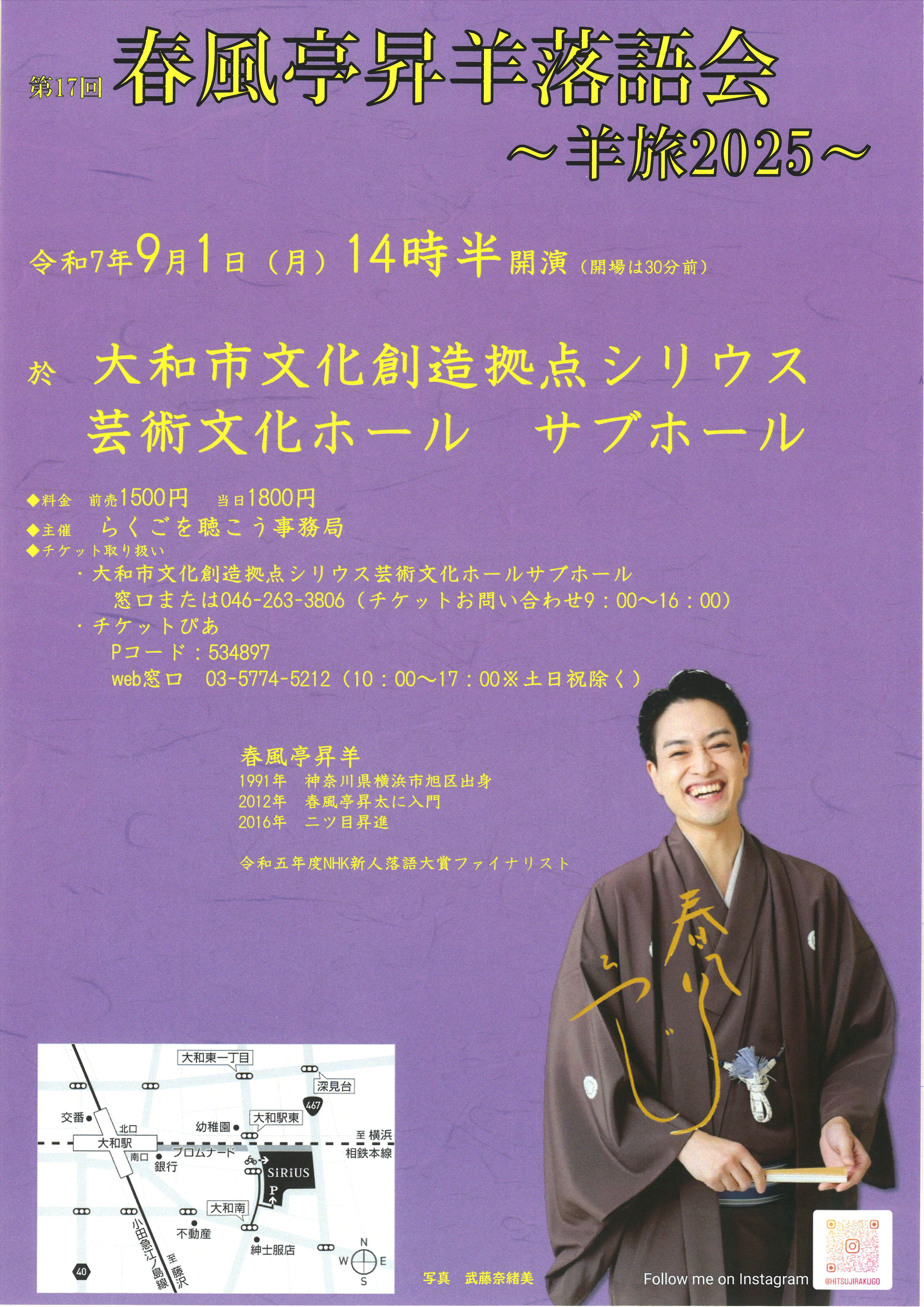 第17回春風亭昇羊落語会～羊旅2025～