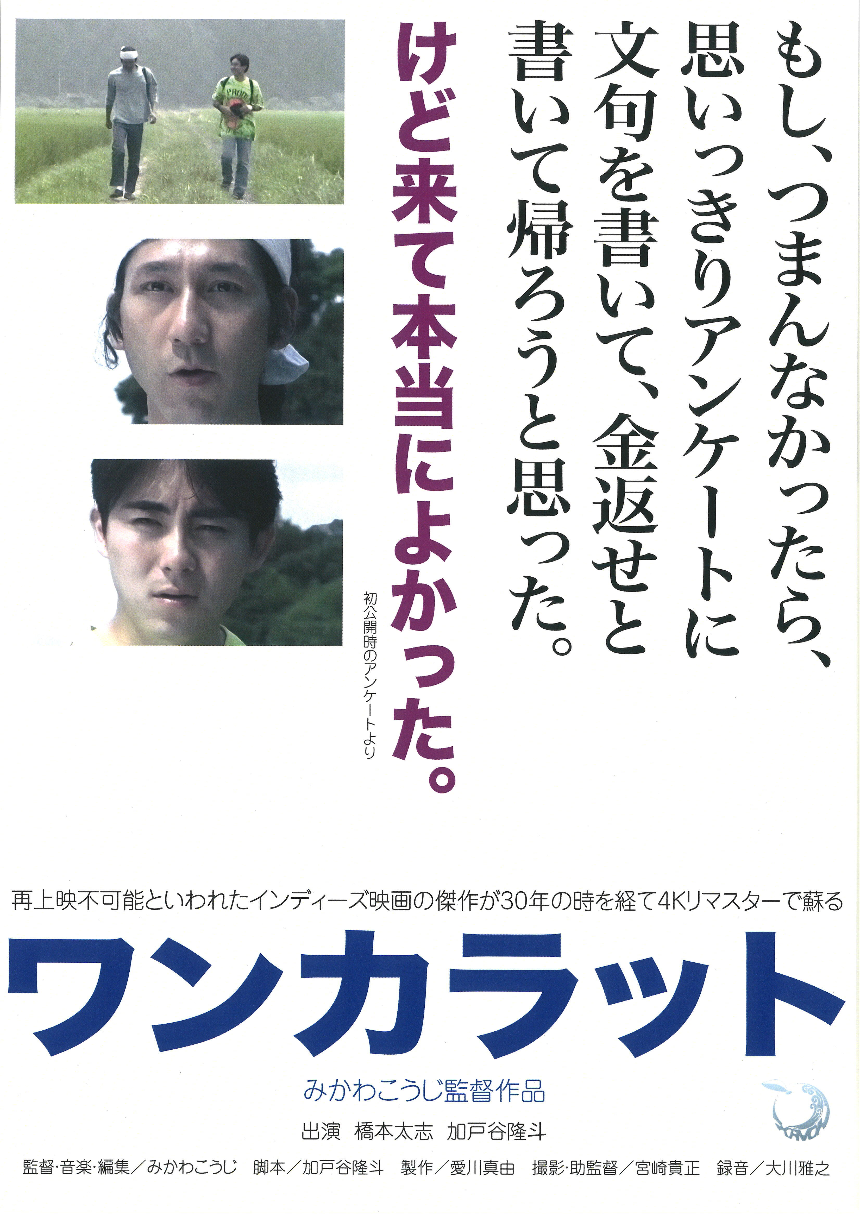 映画「ワンカラット」制作30周年記念上映会