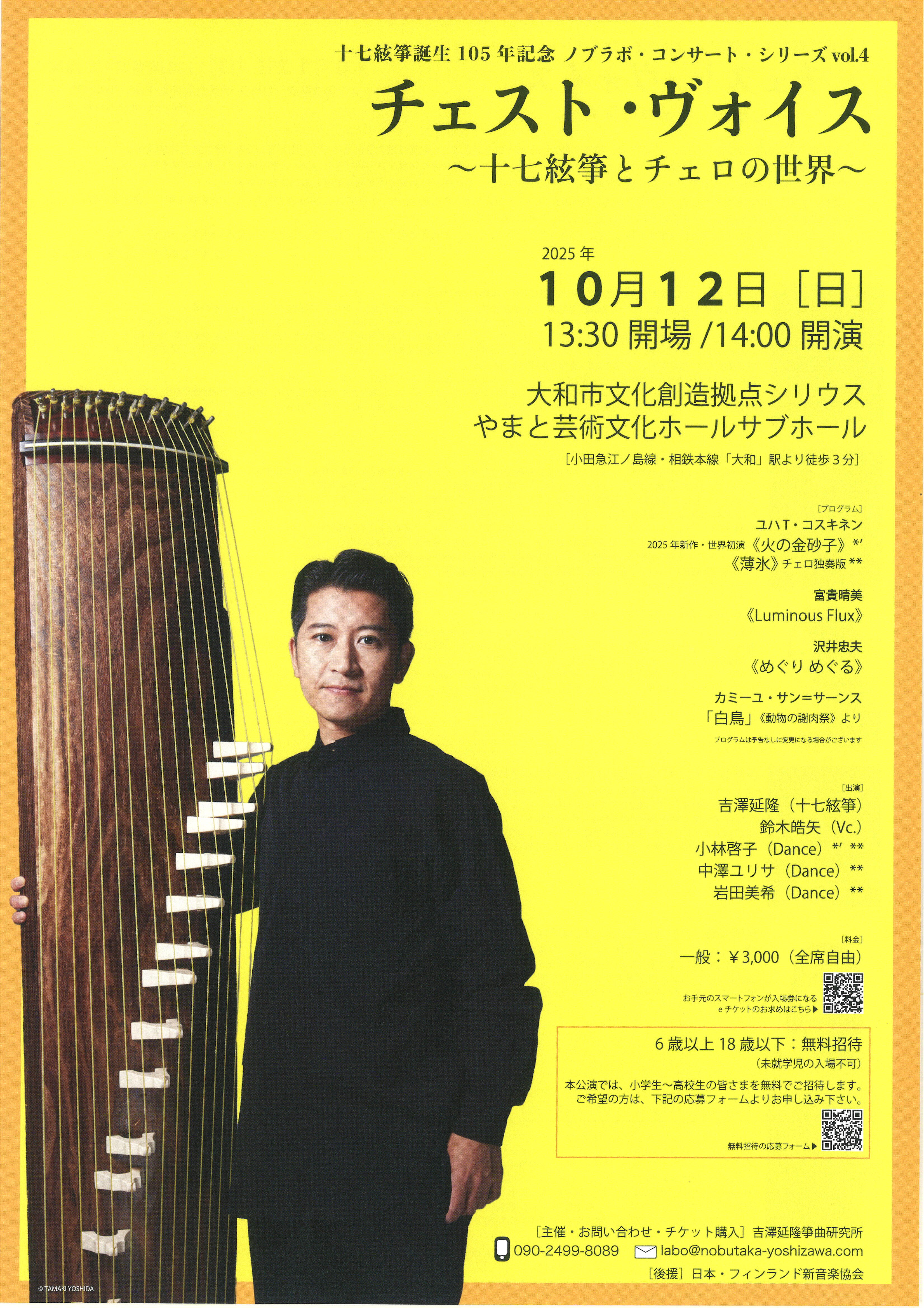 十七絃筝誕生105年記念 ノブラボ・コンサート・シリーズvol.4
