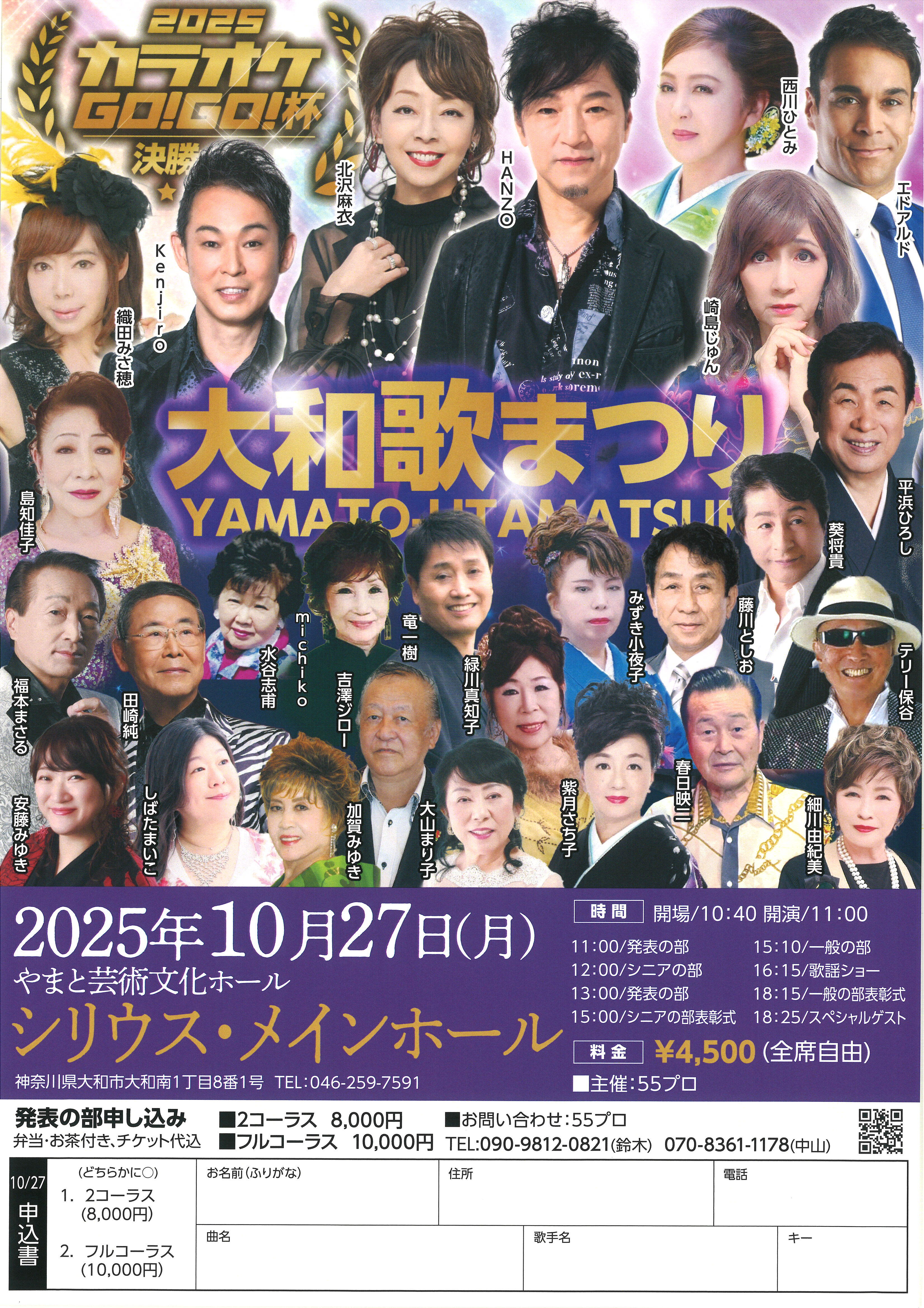 2025 カラオケGO!GO!杯 決勝大和歌まつり