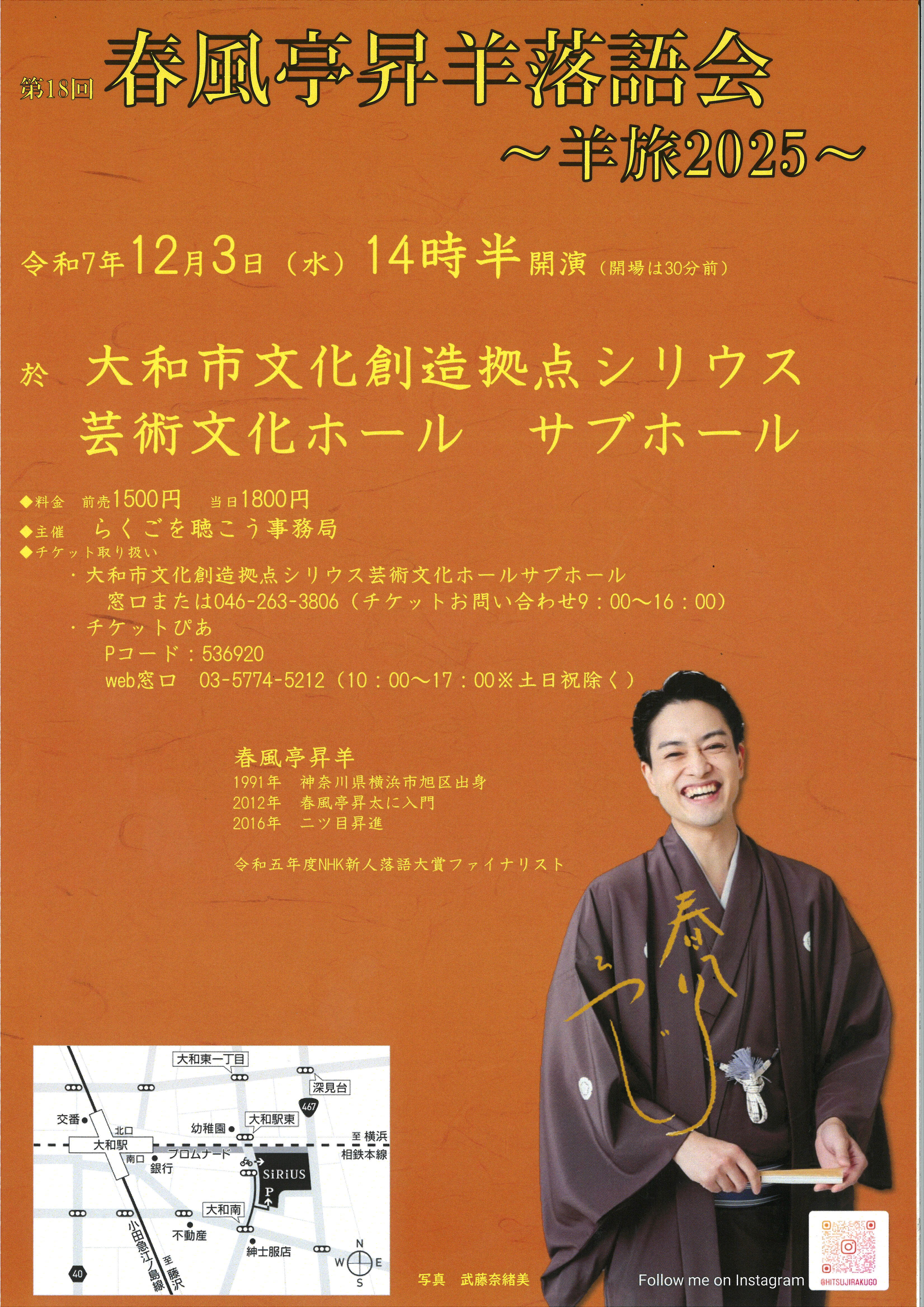 第18回春風亭昇羊落語会～羊旅2025～