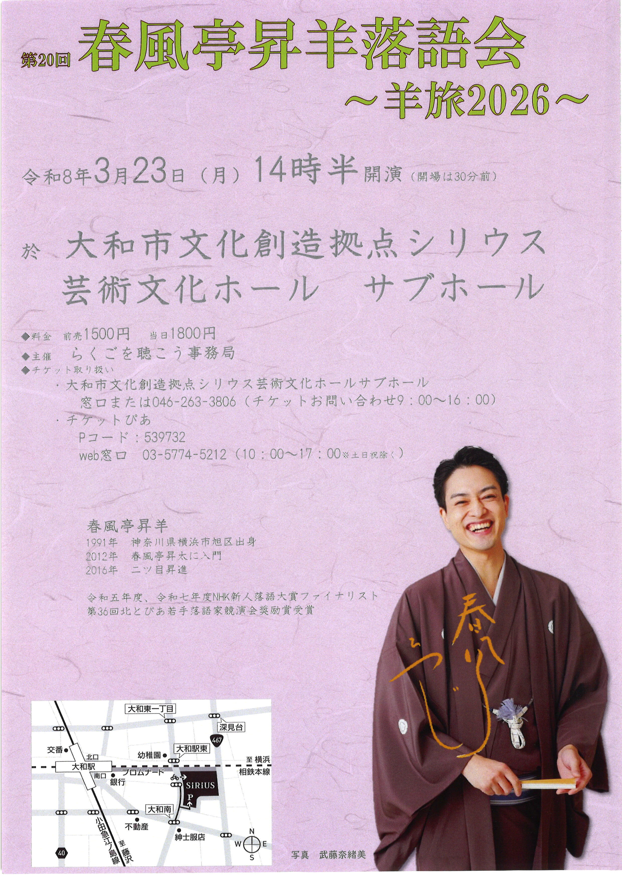 第20回春風亭昇羊落語会～羊旅2026～