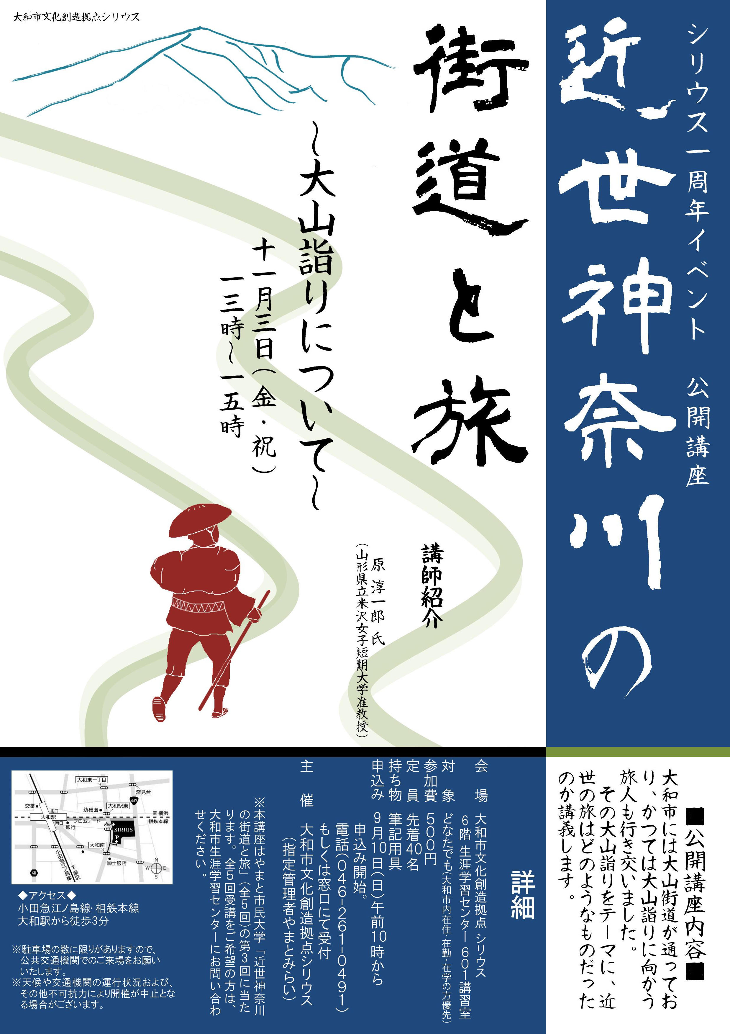 《募集終了》シリウス一周年イベント　公開講座近世神奈川の街道と旅～大山詣りについて～