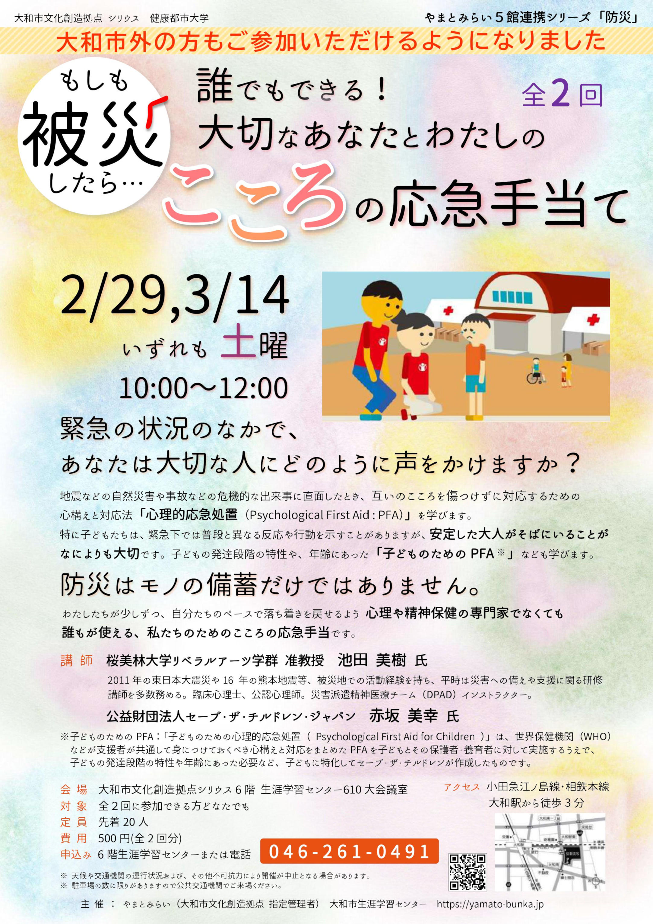 【開催延期】健康都市大学  もしも被災したら…。誰でもできる！大切なあなたとわたしのこころの応急手当