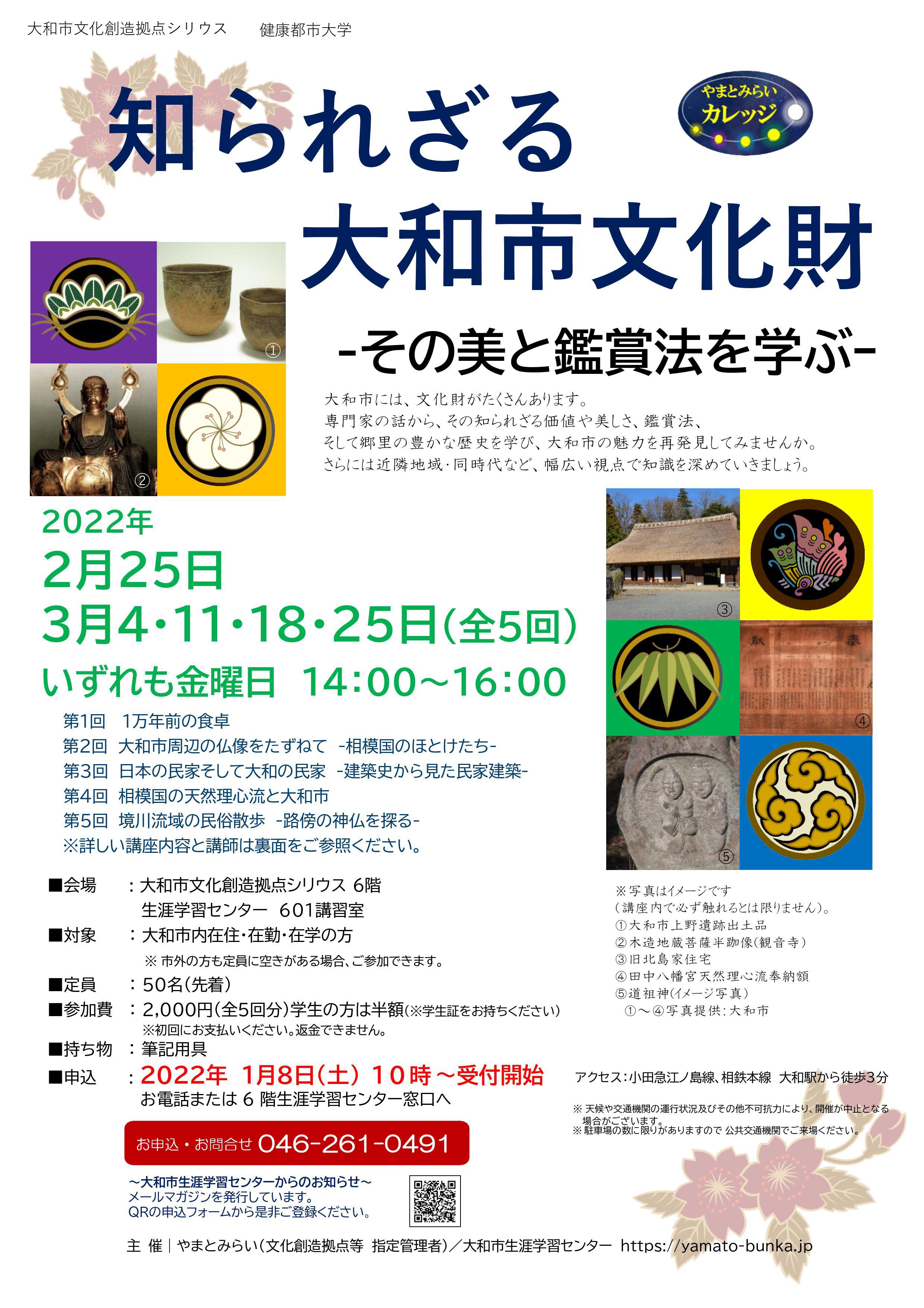 健康都市大学 やまとみらいカレッジ知られざる大和市文化財 -その美と鑑賞法を学ぶ-