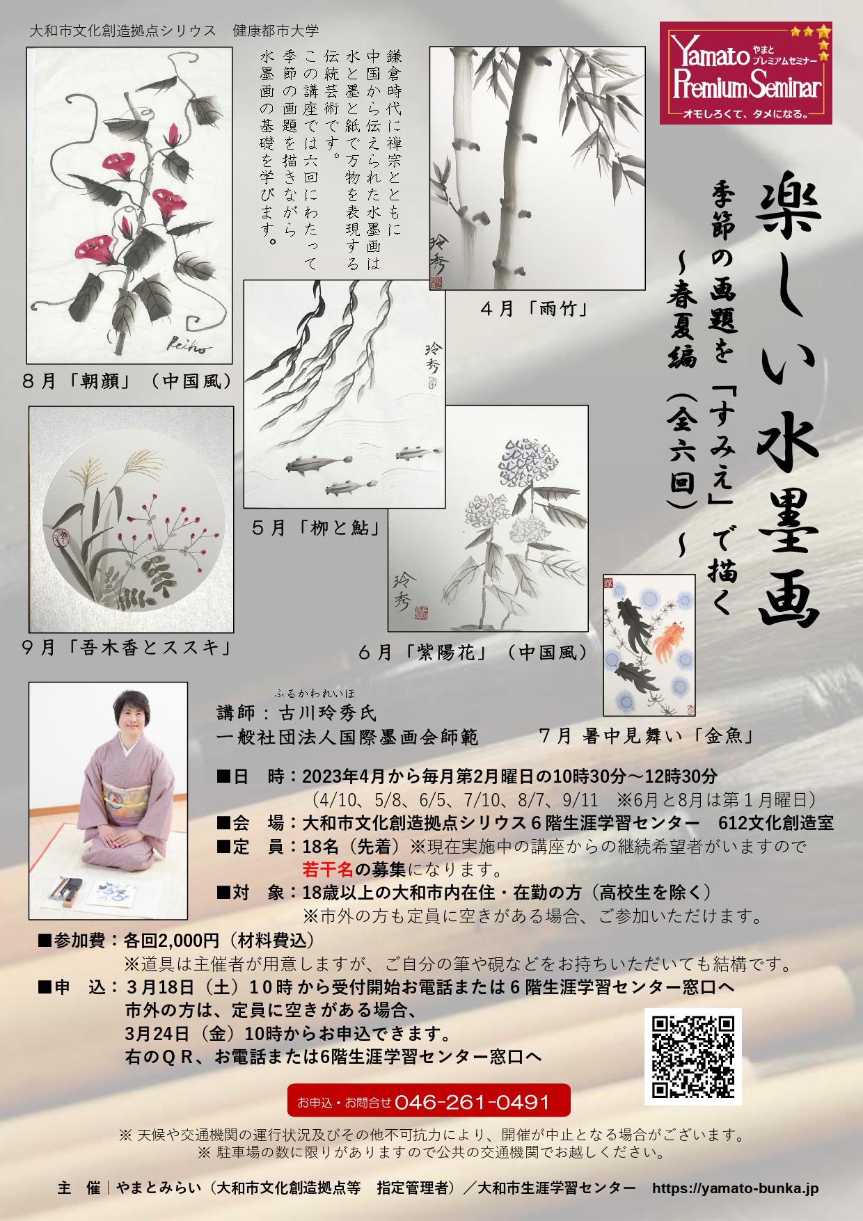 健康都市大学　楽しい水墨画　季節の画題を「すみえ」で描く　～春夏編（全六回）～