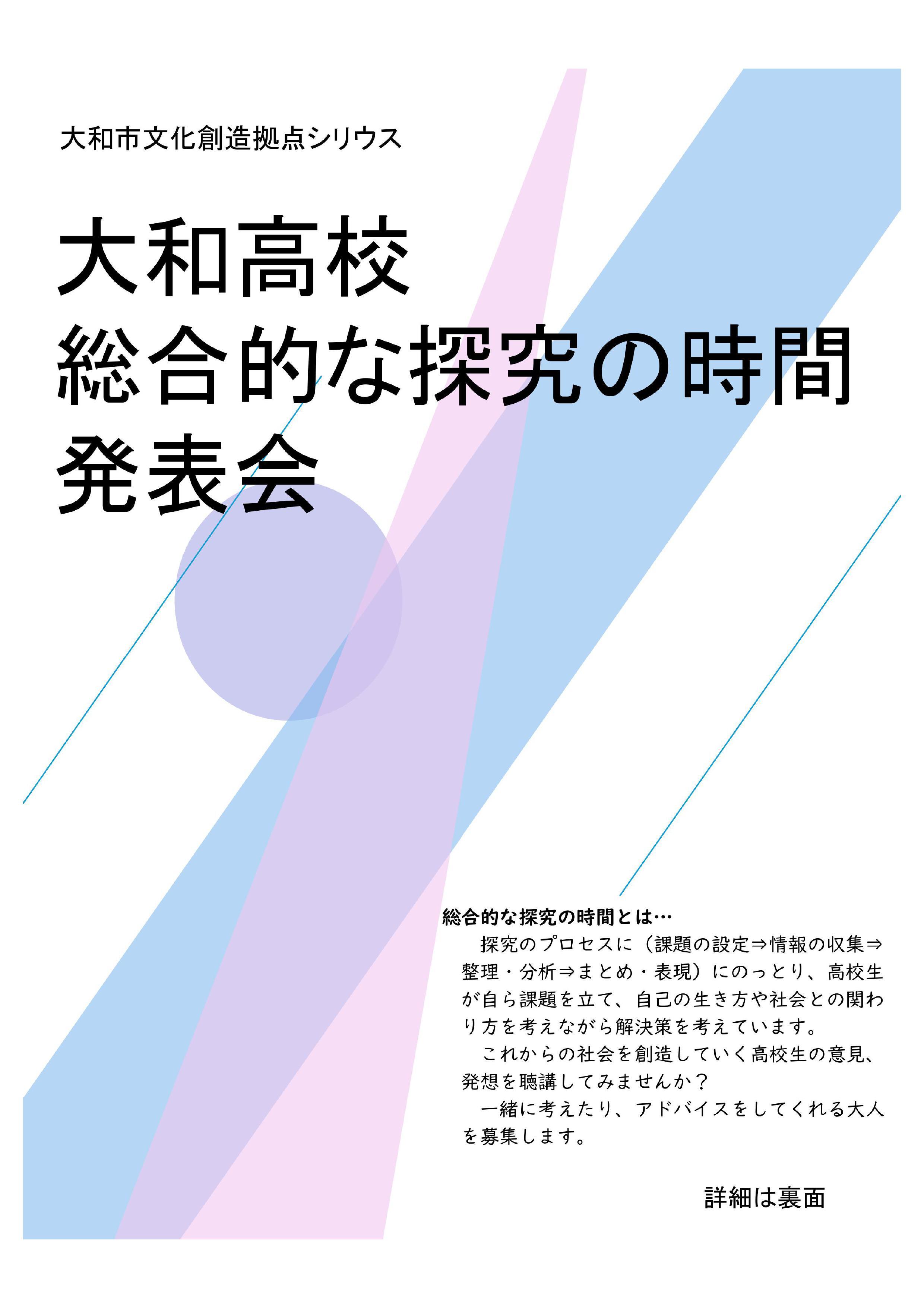 大和高校　総合的な探究の時間　発表会