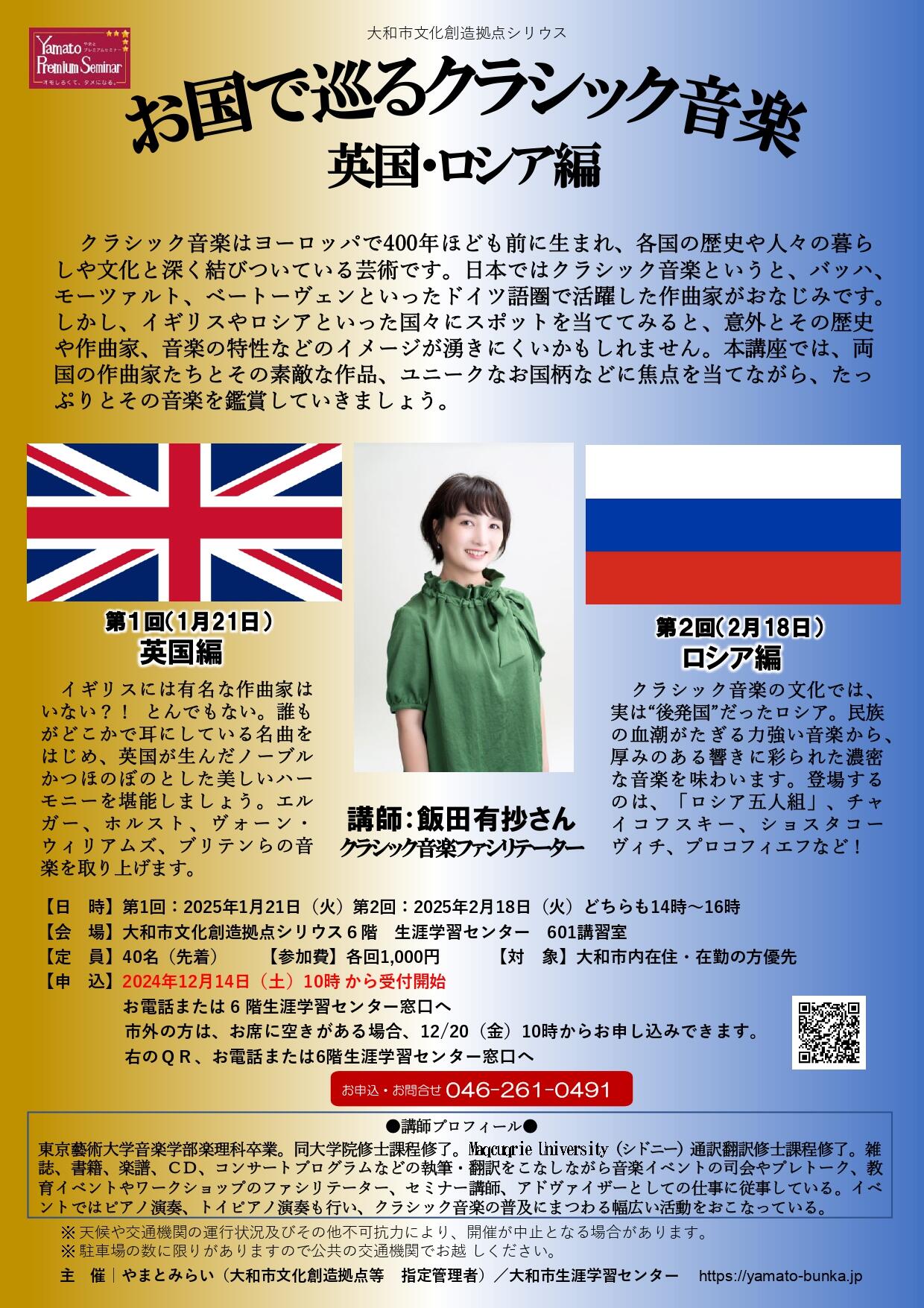 お国で巡るクラシック音楽　英国・ロシア編（全2回）