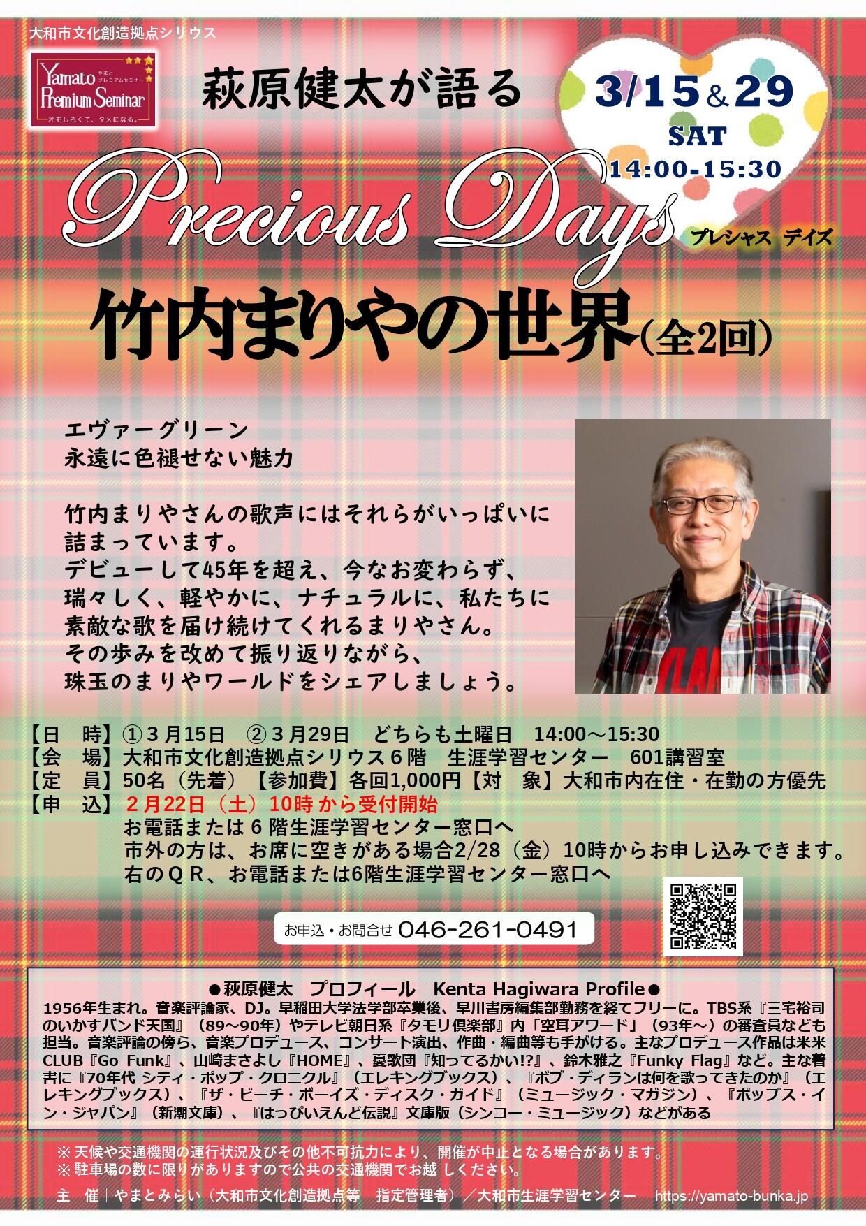 萩原健太が語る　Precious Days 竹内まりやの世界（全2回）