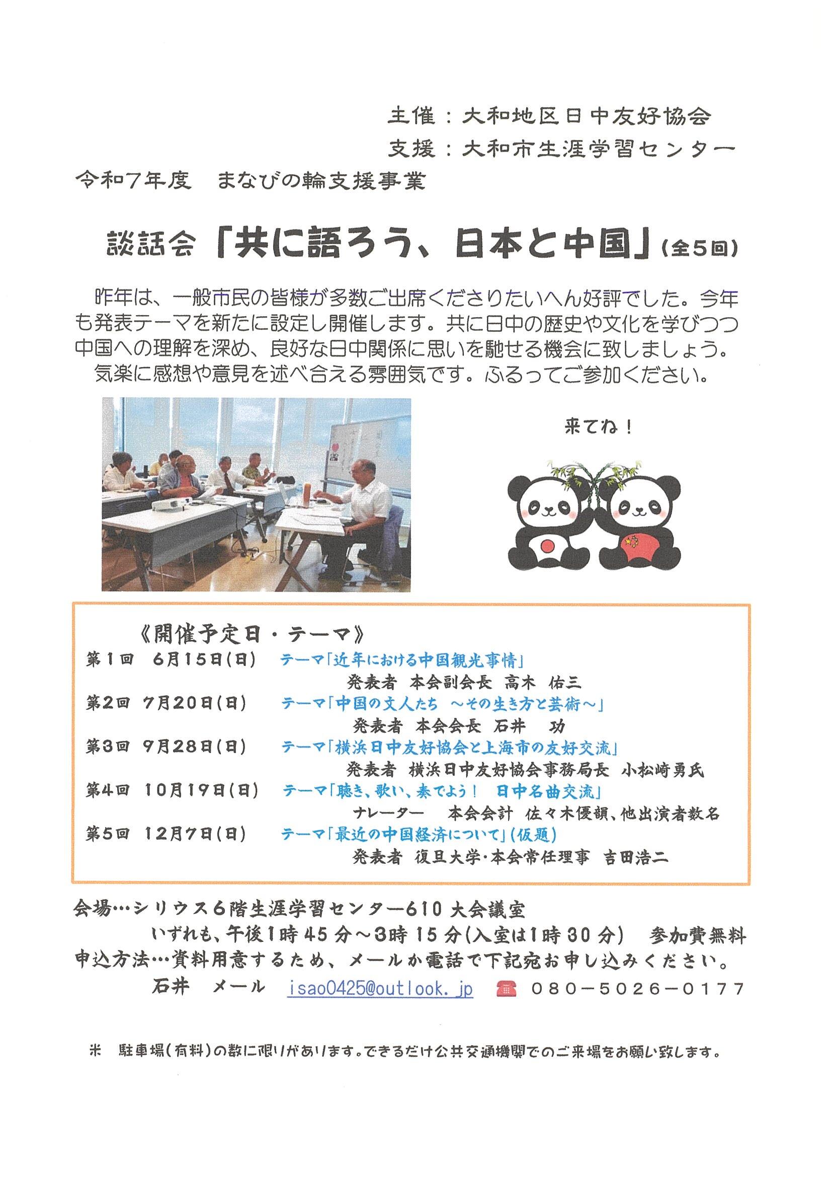 【まなびの輪支援】談話会「共に語ろう、日本と中国」（全5回）