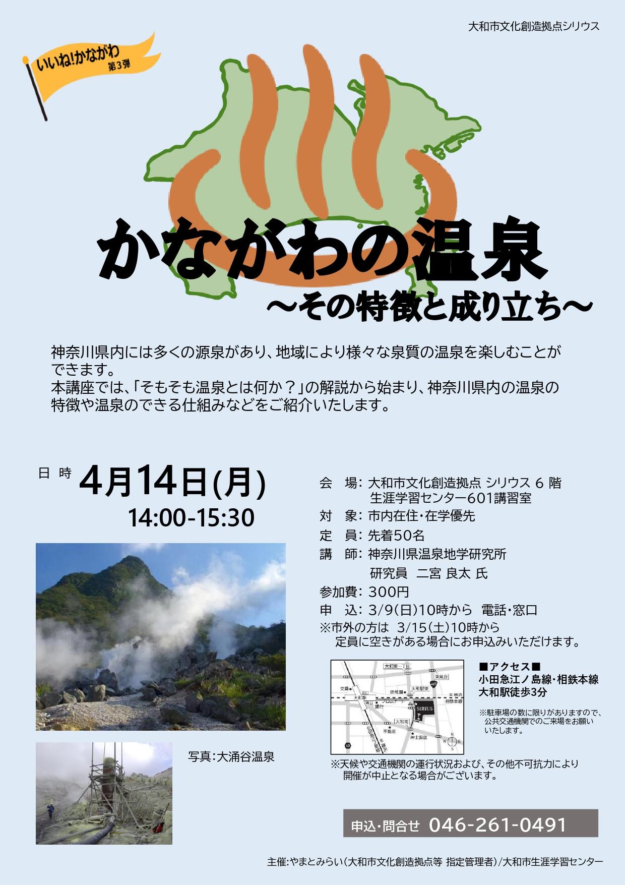 いいね！かながわ・第３弾かながわの温泉～その特徴と成り立ち～