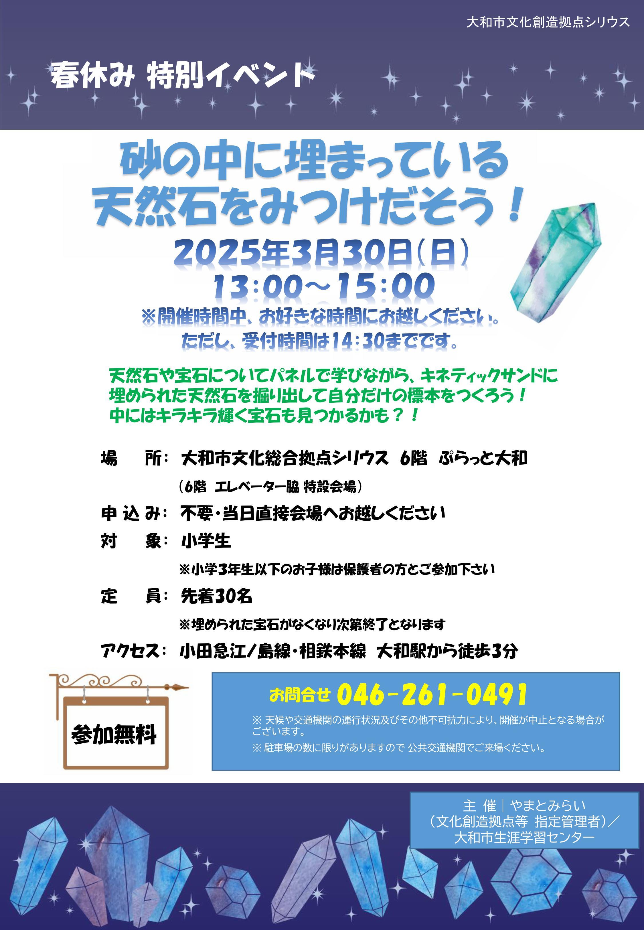 春休み特別イベント 砂の中に埋まっている天然石をみつけだそう！