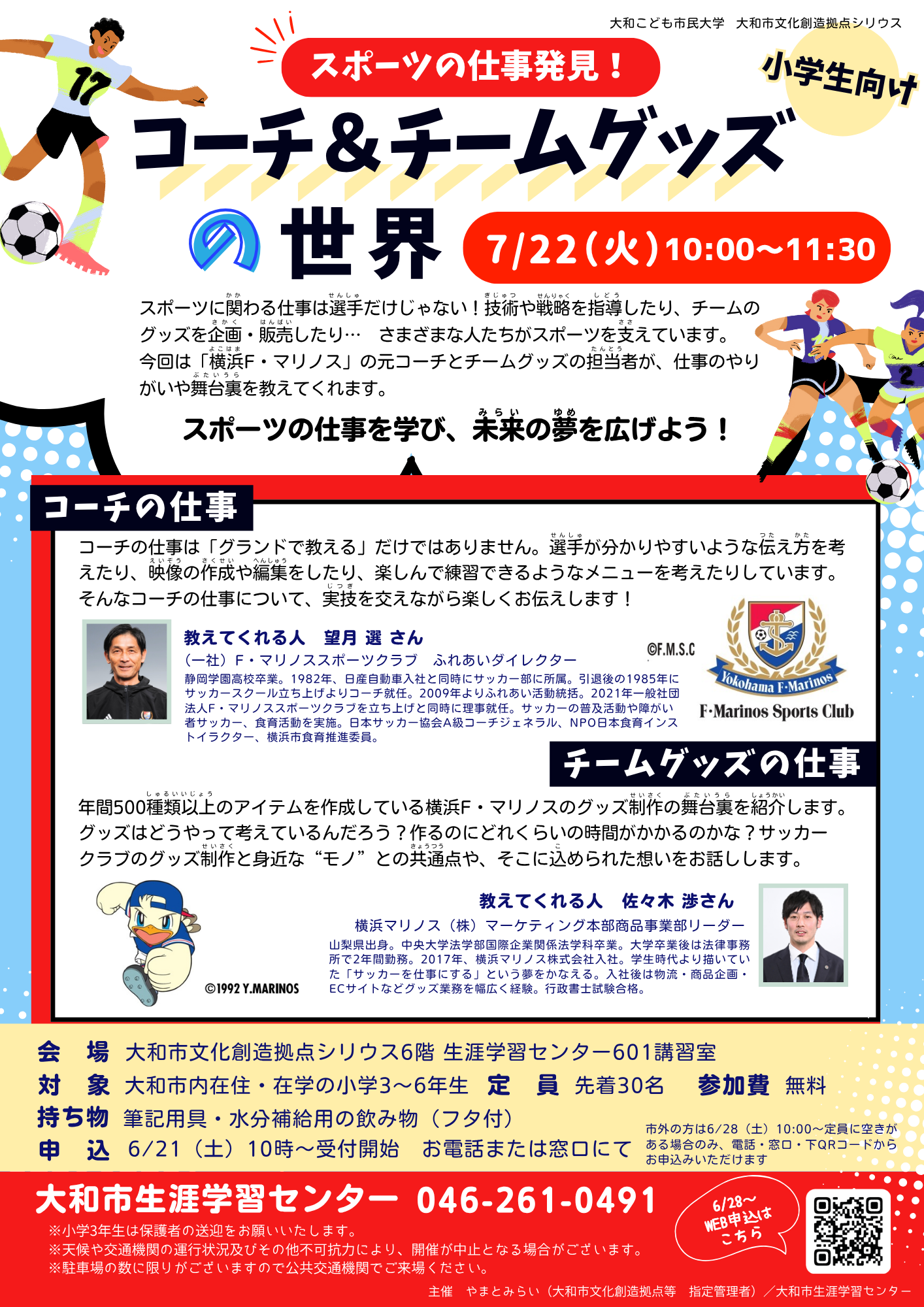 大和こども市民大学　スポーツの仕事発見！コーチ＆チームグッズの世界