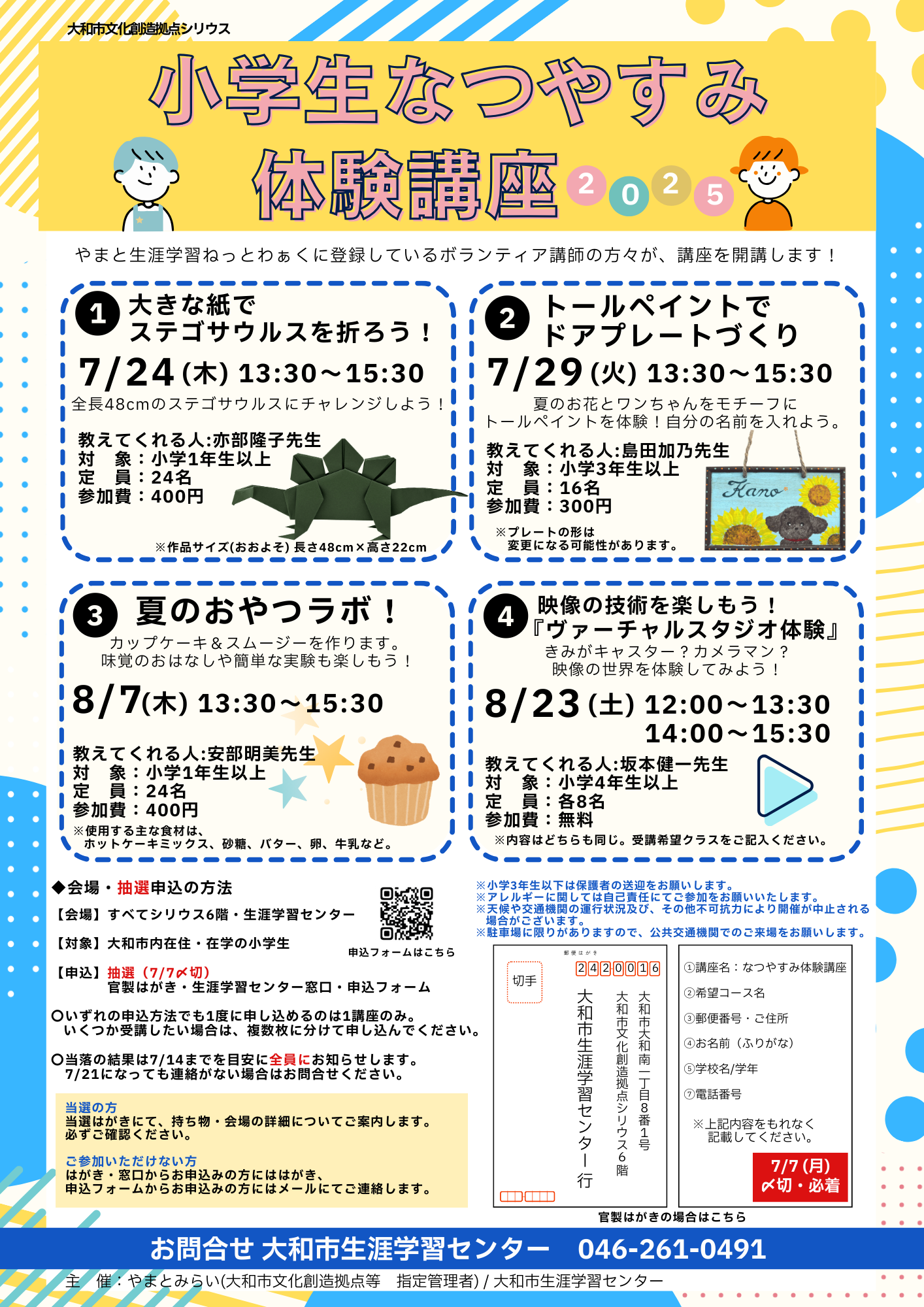 小学生なつやすみ体験講座
