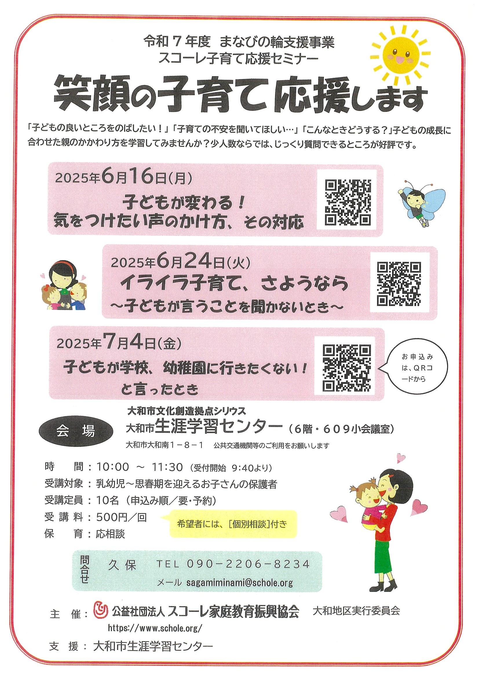 【まなびの輪支援】スコーレ子育て応援セミナー「笑顔の子育て応援します」