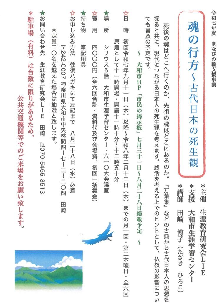 【まなびの輪支援】生涯教育研究会LIE「魂の行方～古代日本の死生観」