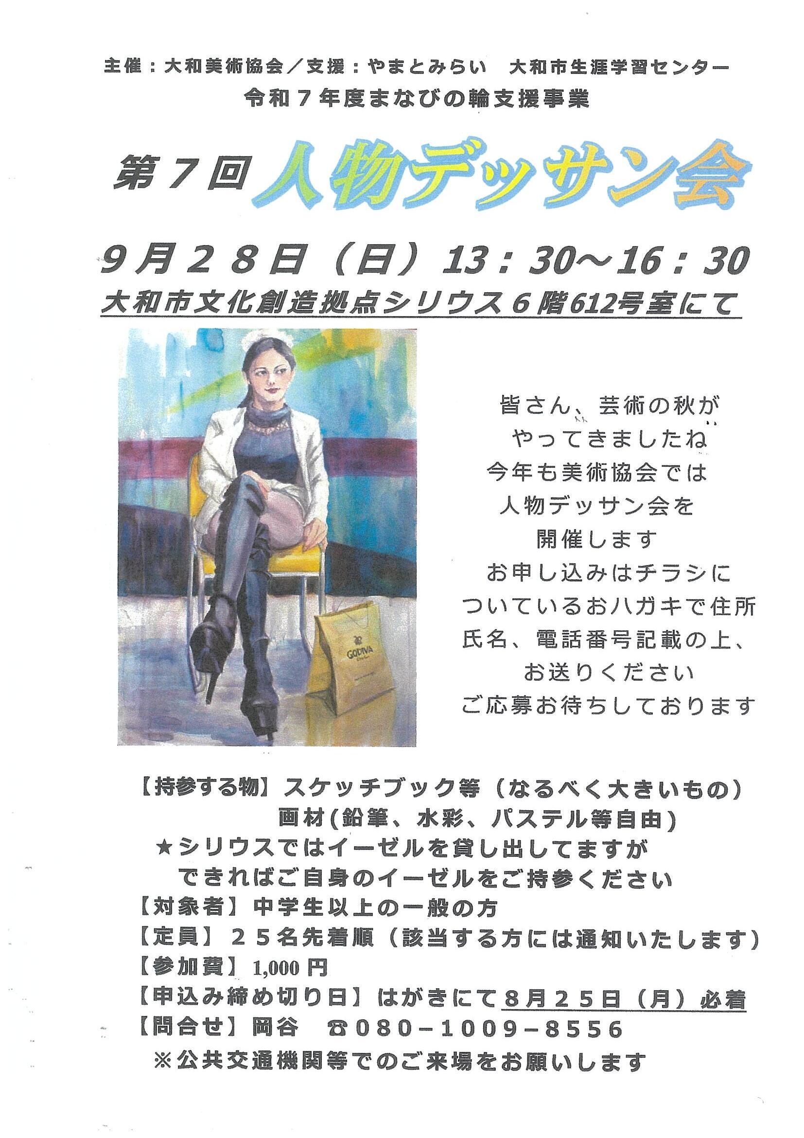 【まなびの輪支援】大和美術協会　第7回人物デッサン会