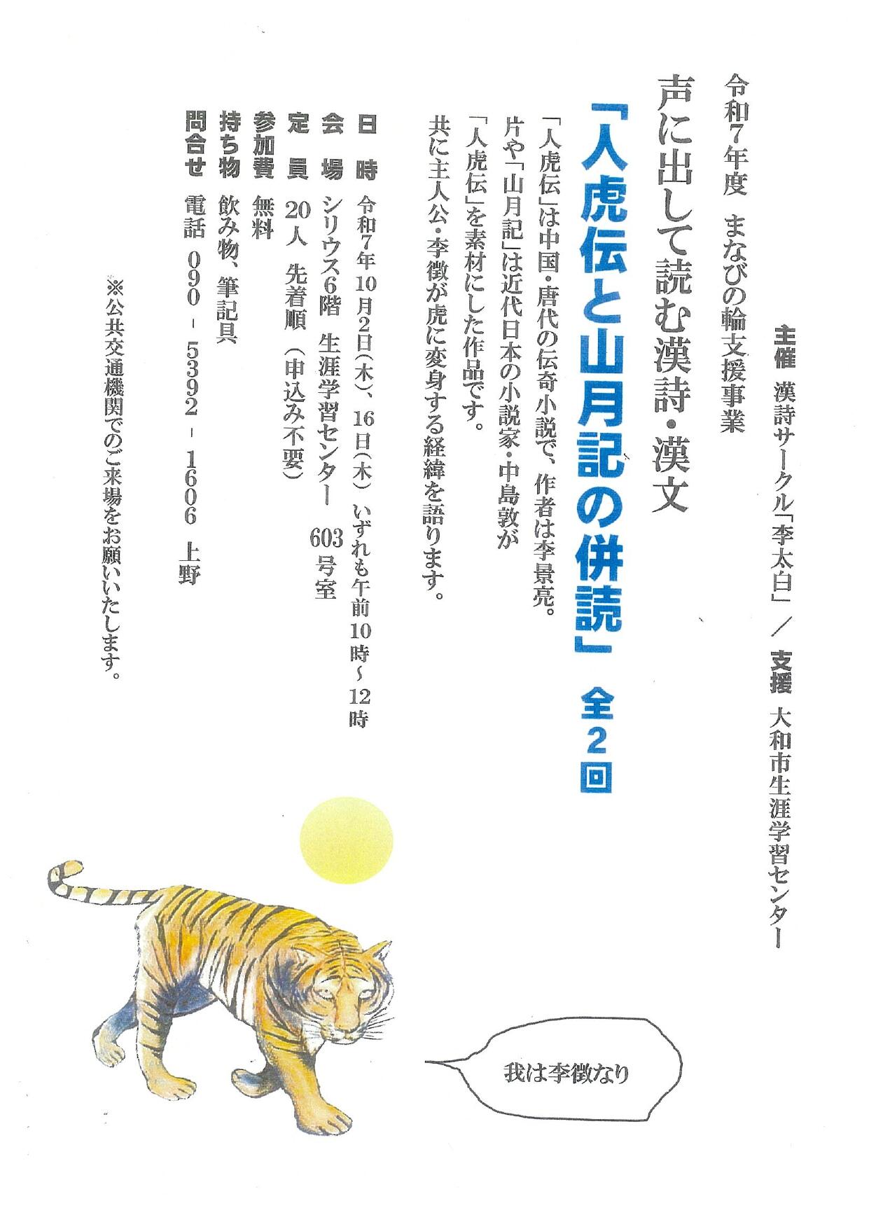【まなびの輪支援】漢詩サークル「李太白」　声に出して読む漢詩・漢文　「人虎伝と山月記の併読」全2回