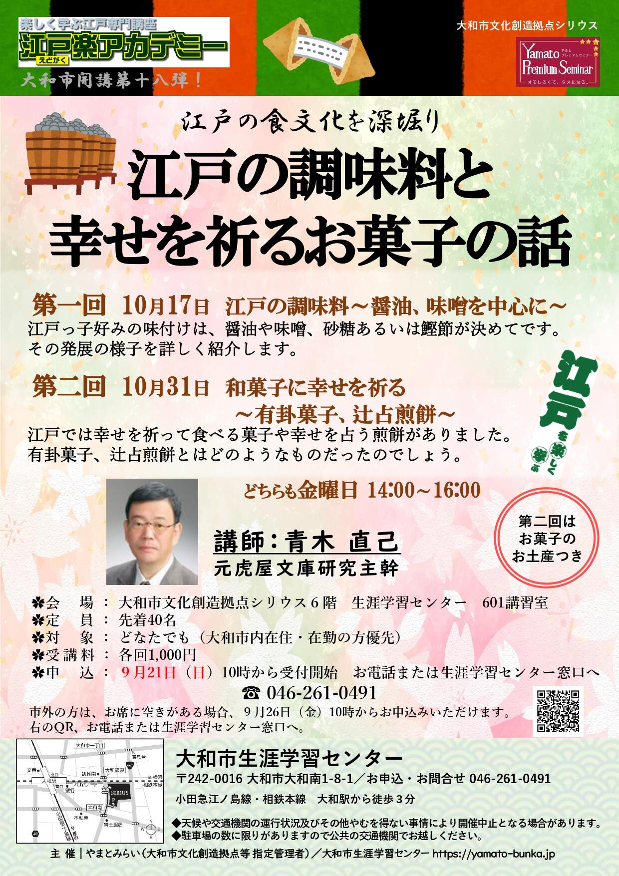 江戸楽アカデミー第18弾江戸の食文化を深堀り江戸の調味料と幸せを祈るお菓子の話（全２回）
