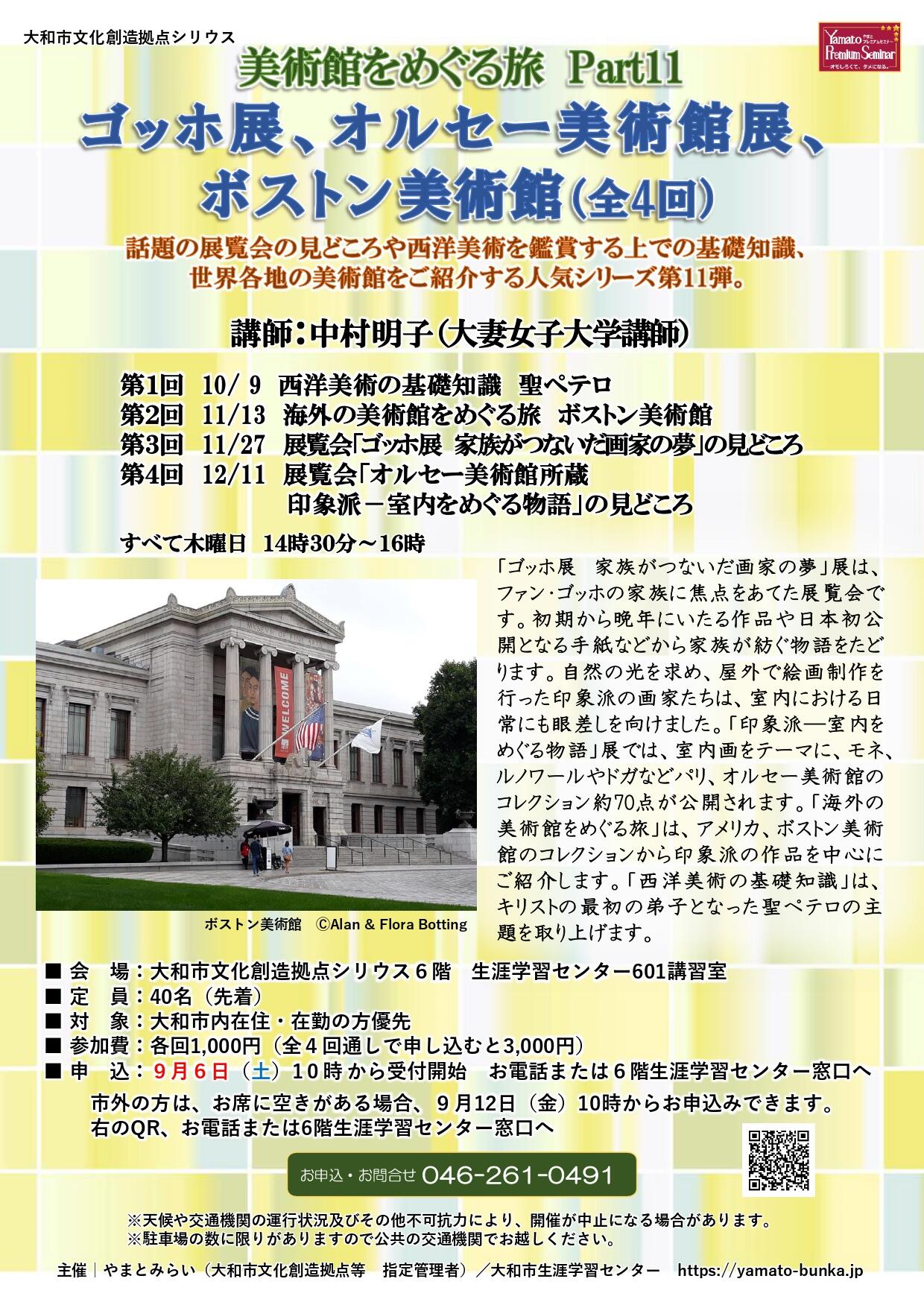 美術館をめぐる旅 Part11ゴッホ展、オルセー美術館展、ボストン美術館（全4回）